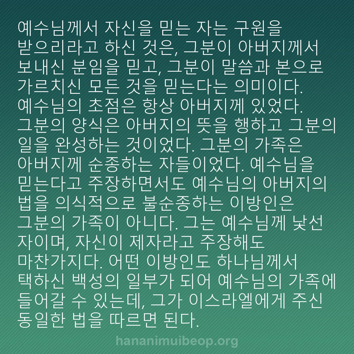 b0165 - 하나님의 법에 관한 게시물: 예수님께서 자신을 믿는 자는 구원을 받으리라고 하신 것은, 그분이 아버지께서 보내신...