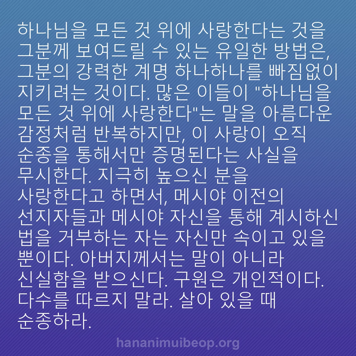 b0167 - 하나님의 법에 관한 게시물: 하나님을 모든 것 위에 사랑한다는 것을 그분께 보여드릴 수 있는 유일한 방법은,...