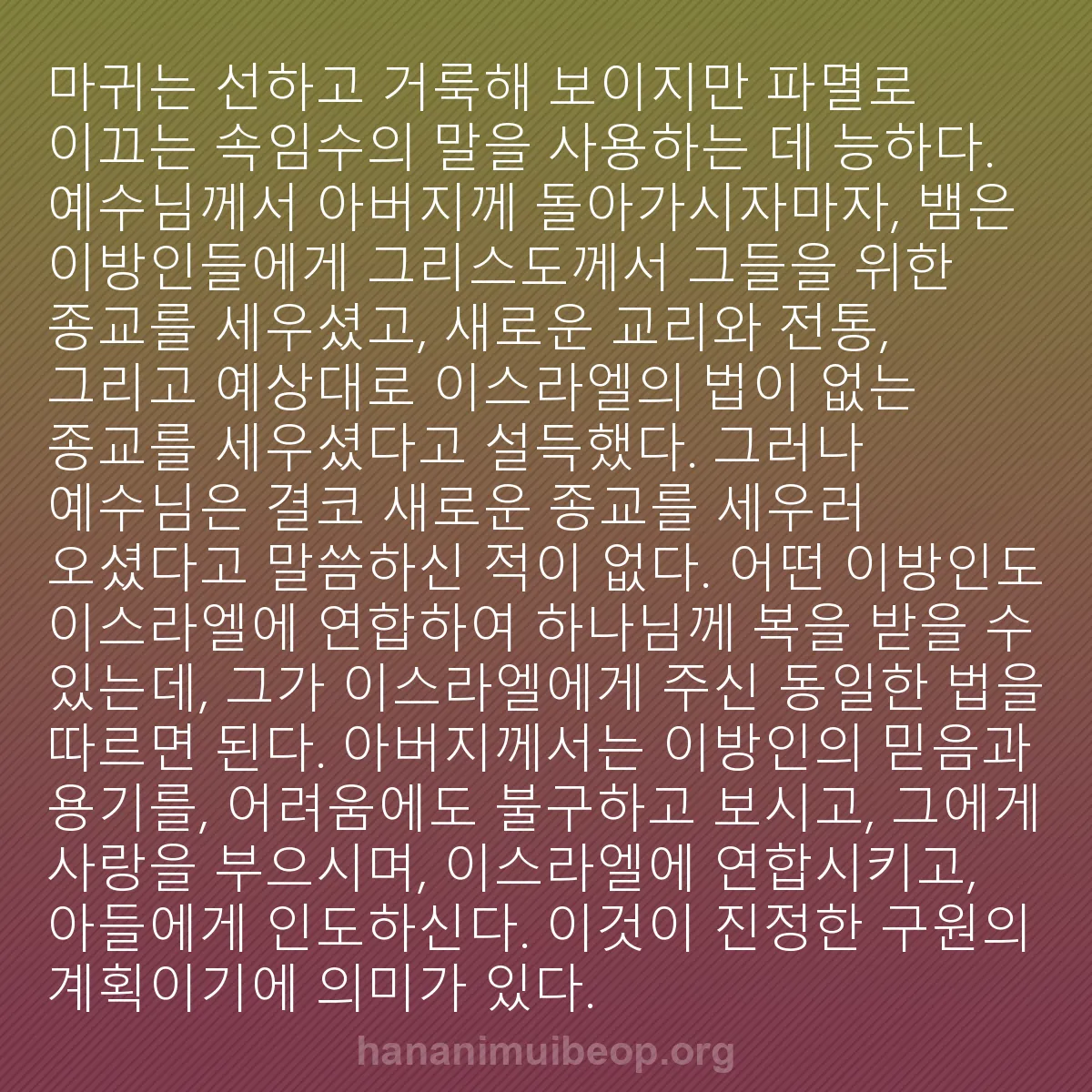 b0168 - 하나님의 법에 관한 게시물: 마귀는 선하고 거룩해 보이지만 파멸로 이끄는 속임수의 말을 사용하는 데 능하다....