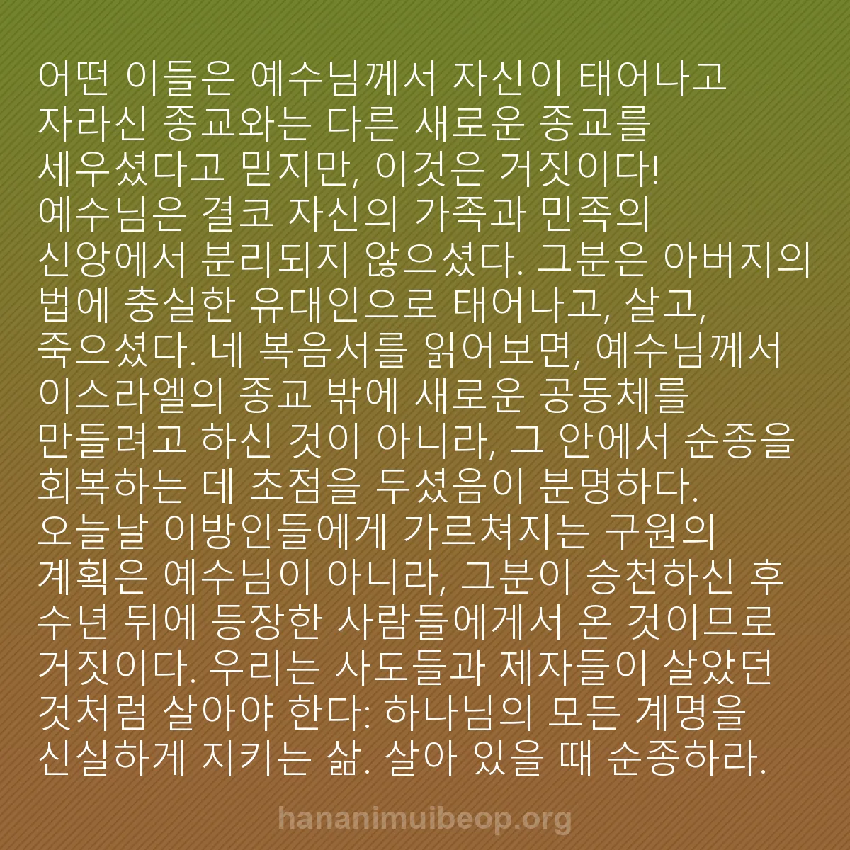 b0169 - 하나님의 법에 관한 게시물: 어떤 이들은 예수님께서 자신이 태어나고 자라신 종교와는 다른 새로운 종교를 세우셨다고...