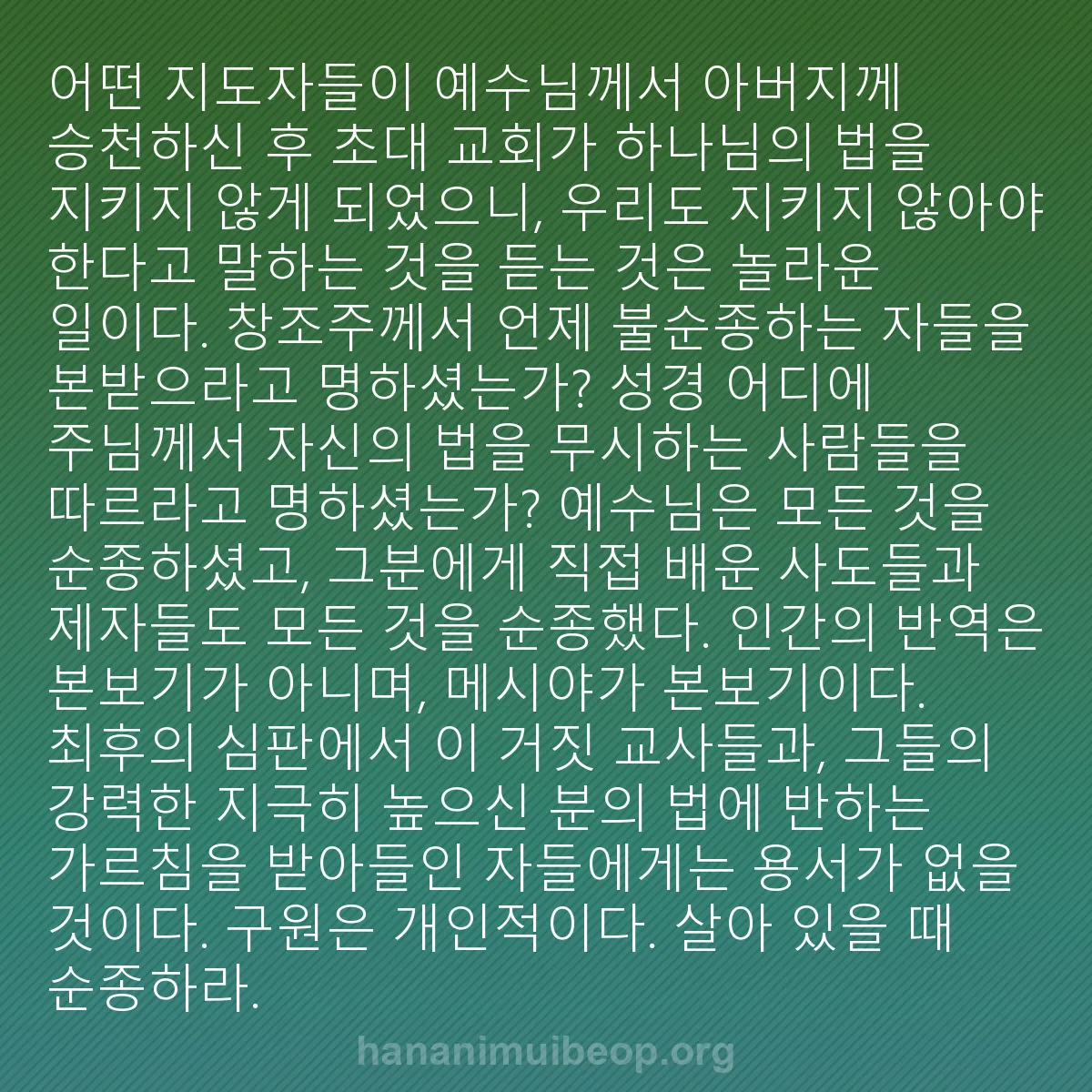b0170 - 하나님의 법에 관한 게시물: 어떤 지도자들이 예수님께서 아버지께 승천하신 후 초대 교회가 하나님의 법을 지키지...