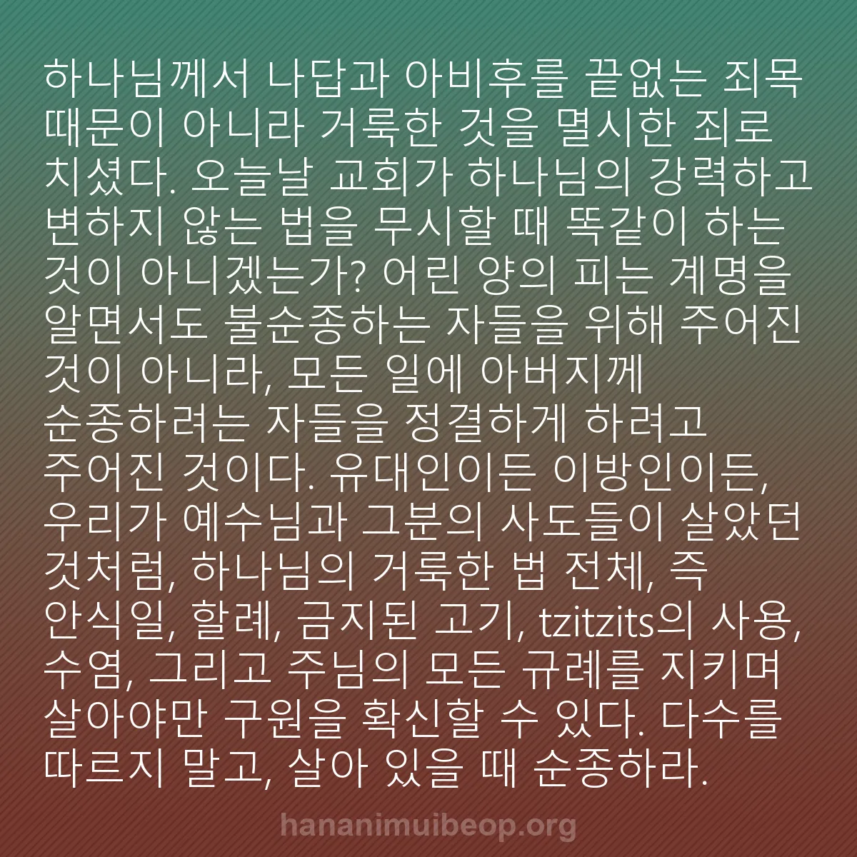 b0173 - 하나님의 법에 관한 게시물: 하나님께서 나답과 아비후를 끝없는 죄목 때문이 아니라 거룩한 것을 멸시한 죄로 치셨다....