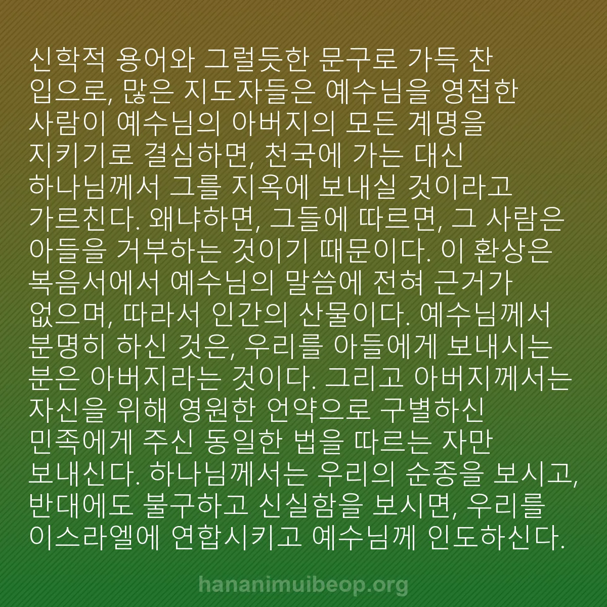 b0176 - 하나님의 법에 관한 게시물: 신학적 용어와 그럴듯한 문구로 가득 찬 입으로, 많은 지도자들은 예수님을 영접한...