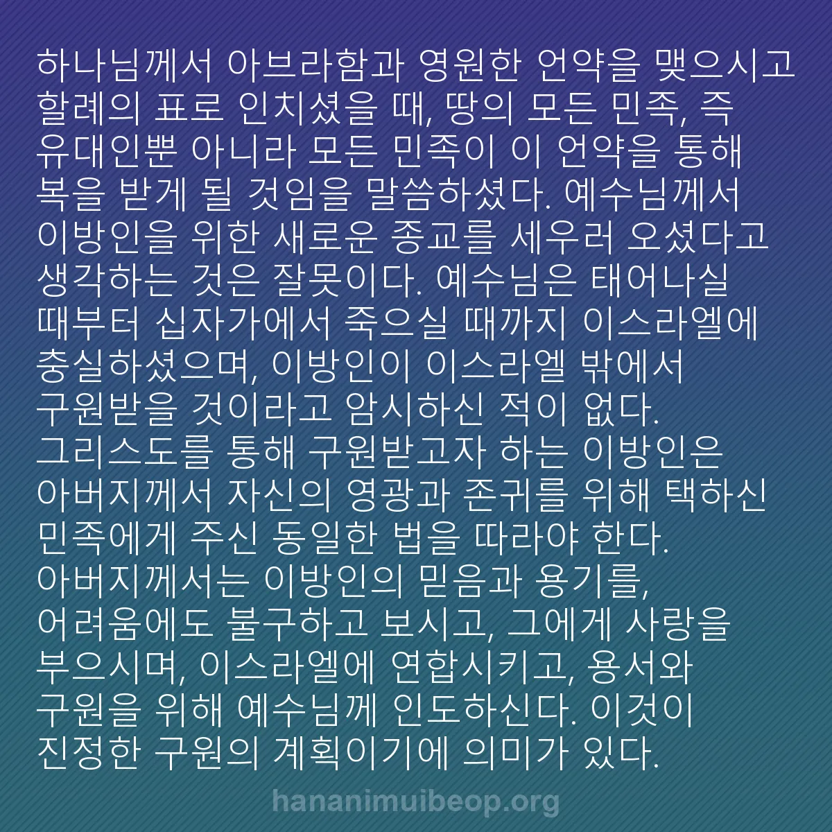 b0177 - 하나님의 법에 관한 게시물: 하나님께서 아브라함과 영원한 언약을 맺으시고 할례의 표로 인치셨을 때, 땅의 모든...