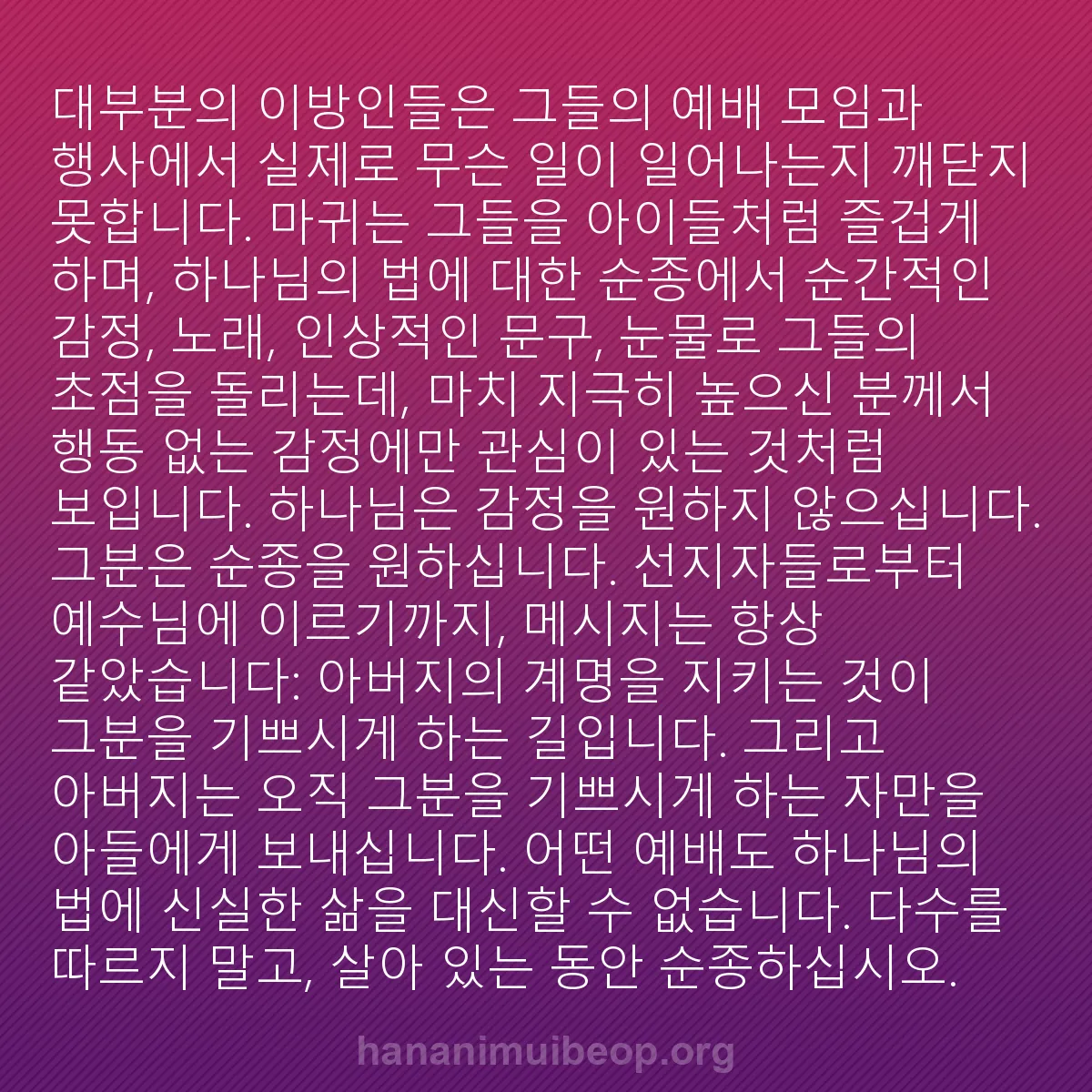 b0181 - 하나님의 법에 관한 게시물: 대부분의 이방인들은 그들의 예배 모임과 행사에서 실제로 무슨 일이 일어나는지 깨닫지...