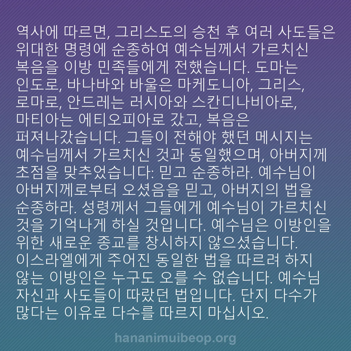 b0182 - 하나님의 법에 관한 게시물: 역사에 따르면, 그리스도의 승천 후 여러 사도들은 위대한 명령에 순종하여 예수님께서...