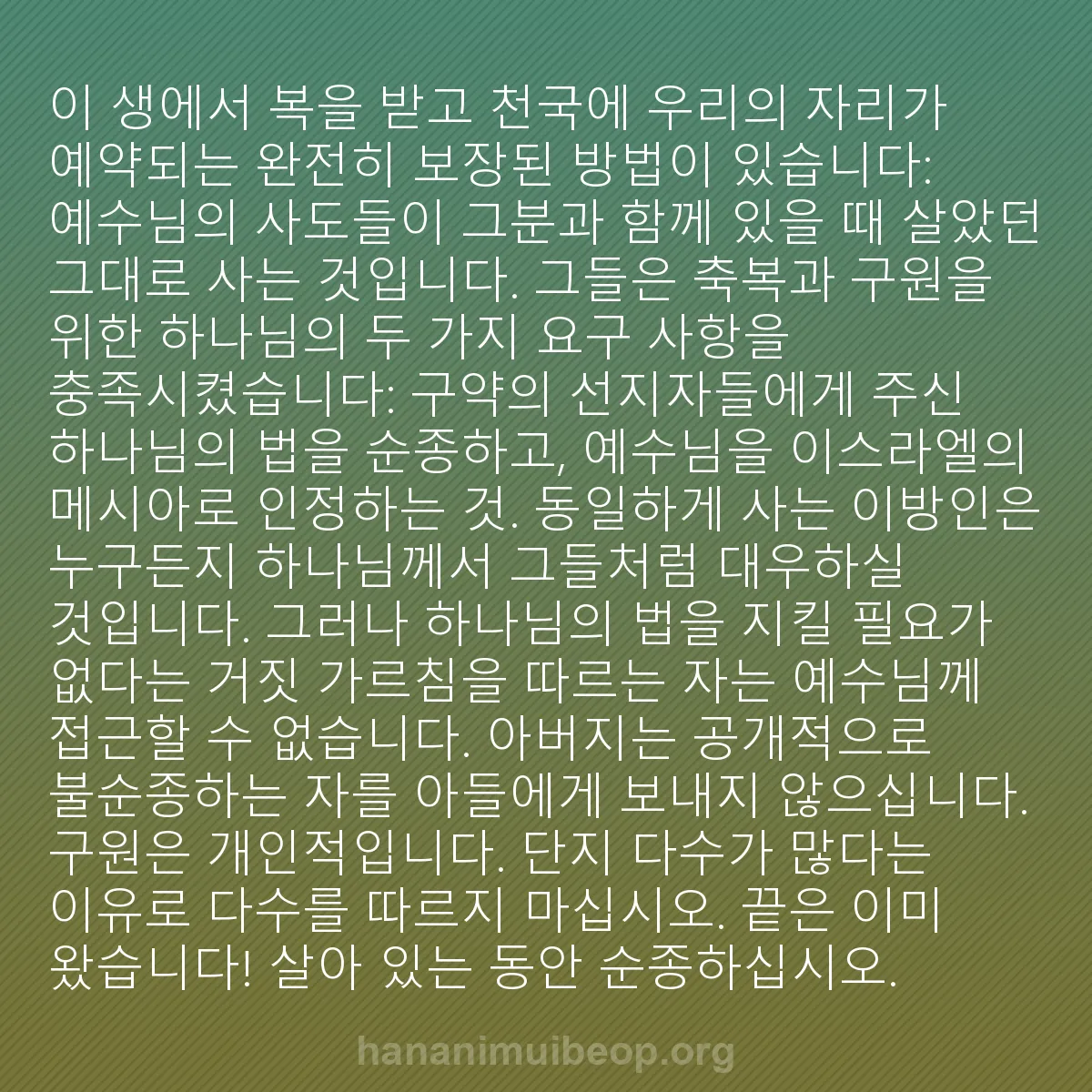 b0183 - 하나님의 법에 관한 게시물: 이 생에서 복을 받고 천국에 우리의 자리가 예약되는 완전히 보장된 방법이 있습니다:...