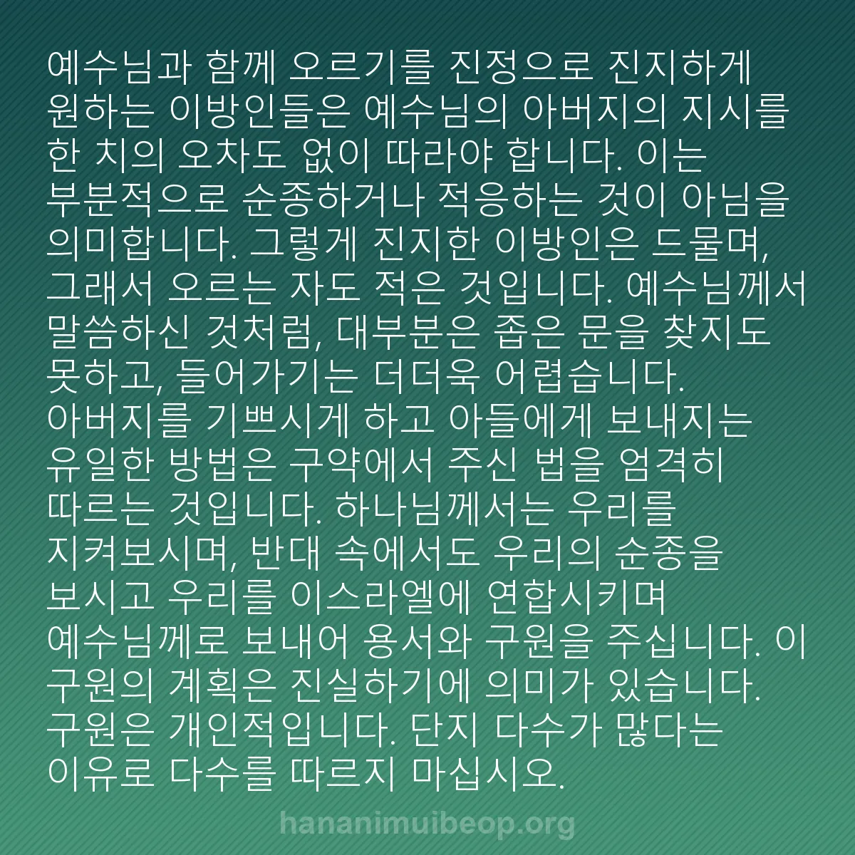 b0185 - 하나님의 법에 관한 게시물: 예수님과 함께 오르기를 진정으로 진지하게 원하는 이방인들은 예수님의 아버지의 지시를...