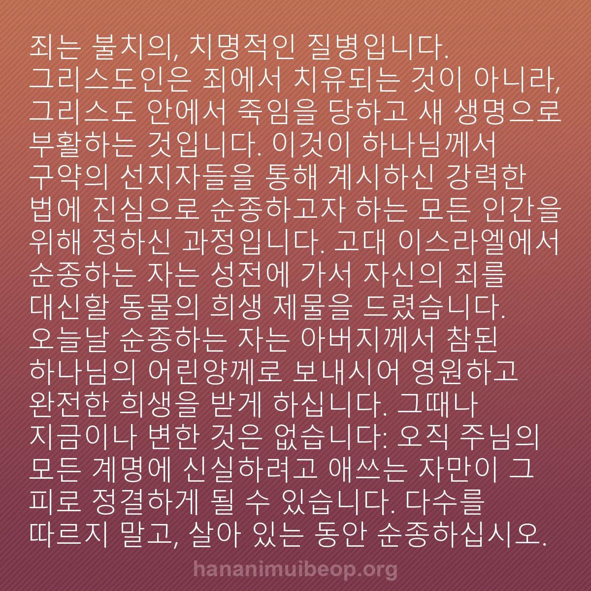 b0186 - 하나님의 법에 관한 게시물: 죄는 불치의, 치명적인 질병입니다. 그리스도인은 죄에서 치유되는 것이 아니라, 그리스도...