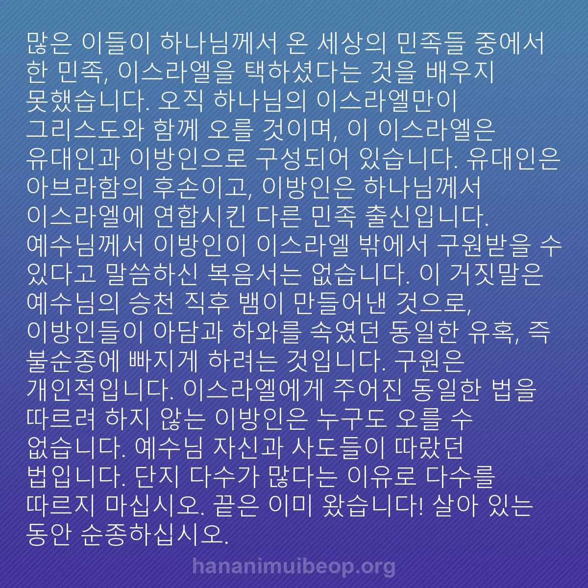 b0187 - 하나님의 법에 관한 게시물: 많은 이들이 하나님께서 온 세상의 민족들 중에서 한 민족, 이스라엘을 택하셨다는...