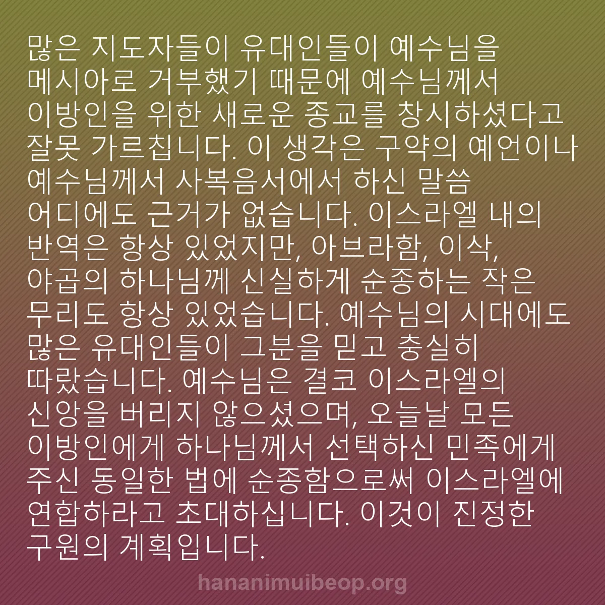 b0188 - 하나님의 법에 관한 게시물: 많은 지도자들이 유대인들이 예수님을 메시아로 거부했기 때문에 예수님께서 이방인을...