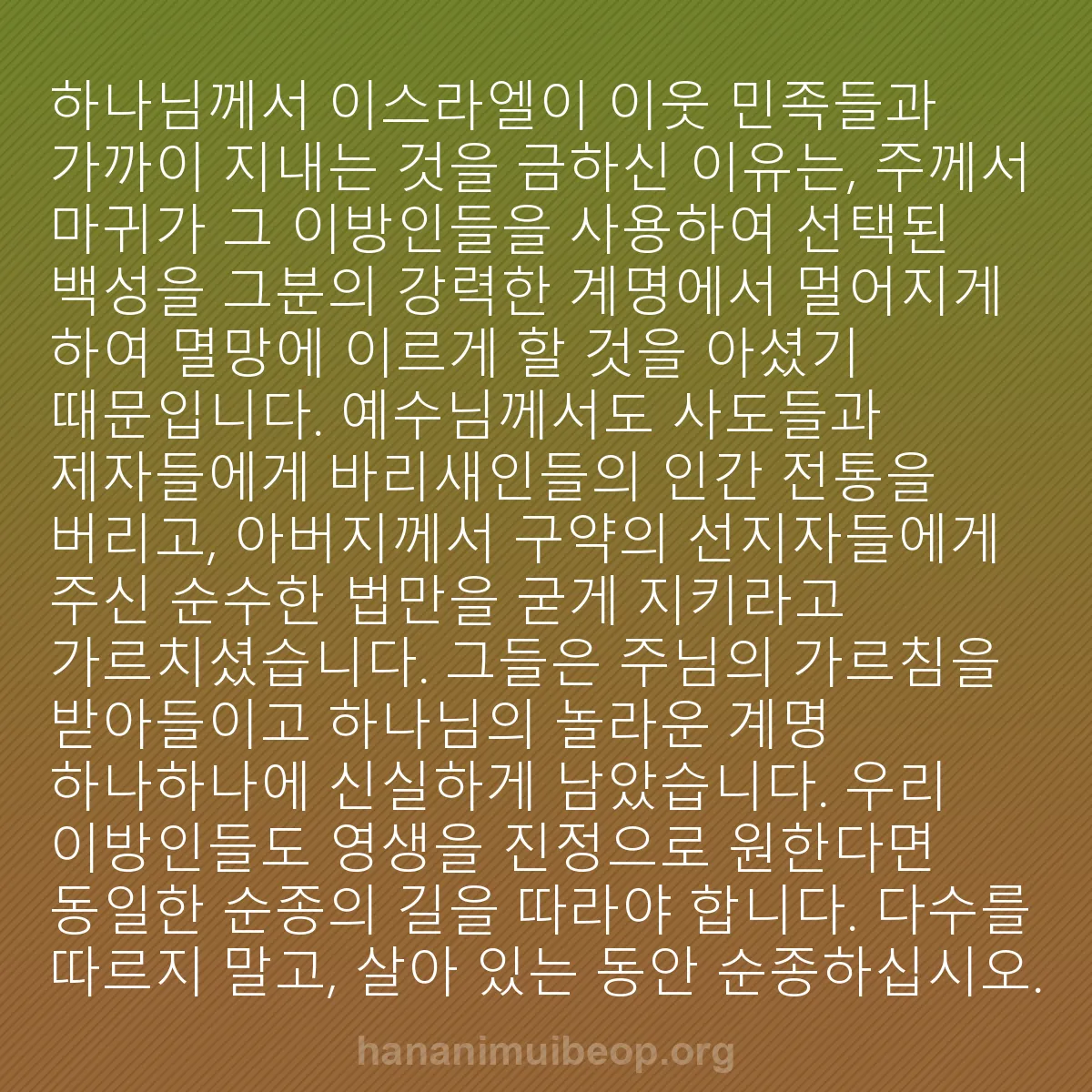 b0189 - 하나님의 법에 관한 게시물: 하나님께서 이스라엘이 이웃 민족들과 가까이 지내는 것을 금하신 이유는, 주께서 마귀가...