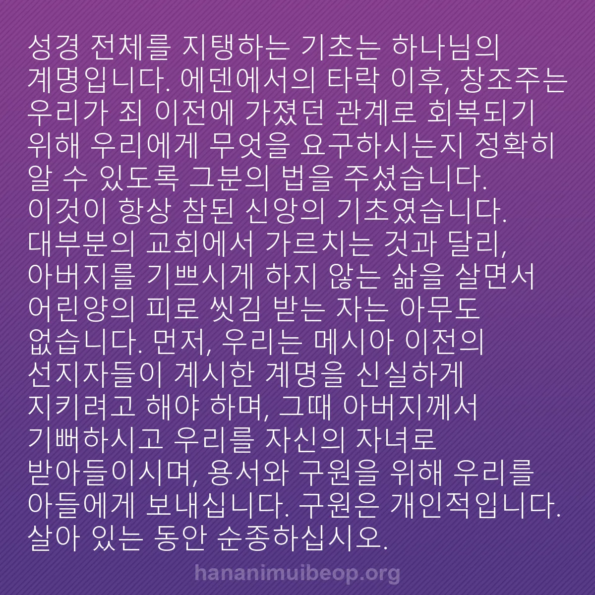 b0191 - 하나님의 법에 관한 게시물: 성경 전체를 지탱하는 기초는 하나님의 계명입니다. 에덴에서의 타락 이후, 창조주는...