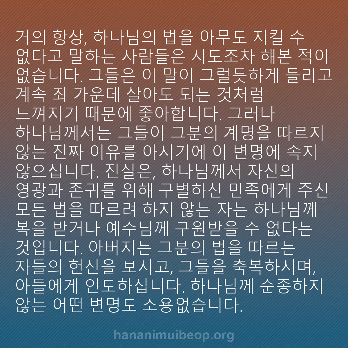 b0192 - 하나님의 법에 관한 게시물: 거의 항상, 하나님의 법을 아무도 지킬 수 없다고 말하는 사람들은 시도조차 해본...