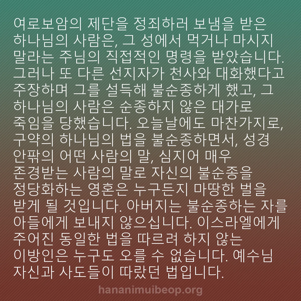 b0193 - 하나님의 법에 관한 게시물: 여로보암의 제단을 정죄하러 보냄을 받은 하나님의 사람은, 그 성에서 먹거나 마시지...