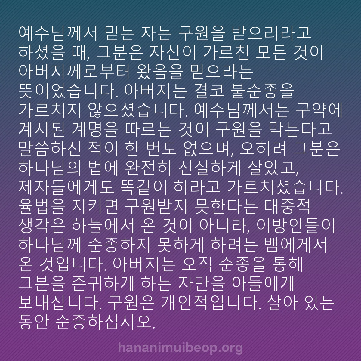 b0194 - 하나님의 법에 관한 게시물: 예수님께서 믿는 자는 구원을 받으리라고 하셨을 때, 그분은 자신이 가르친 모든 것이...