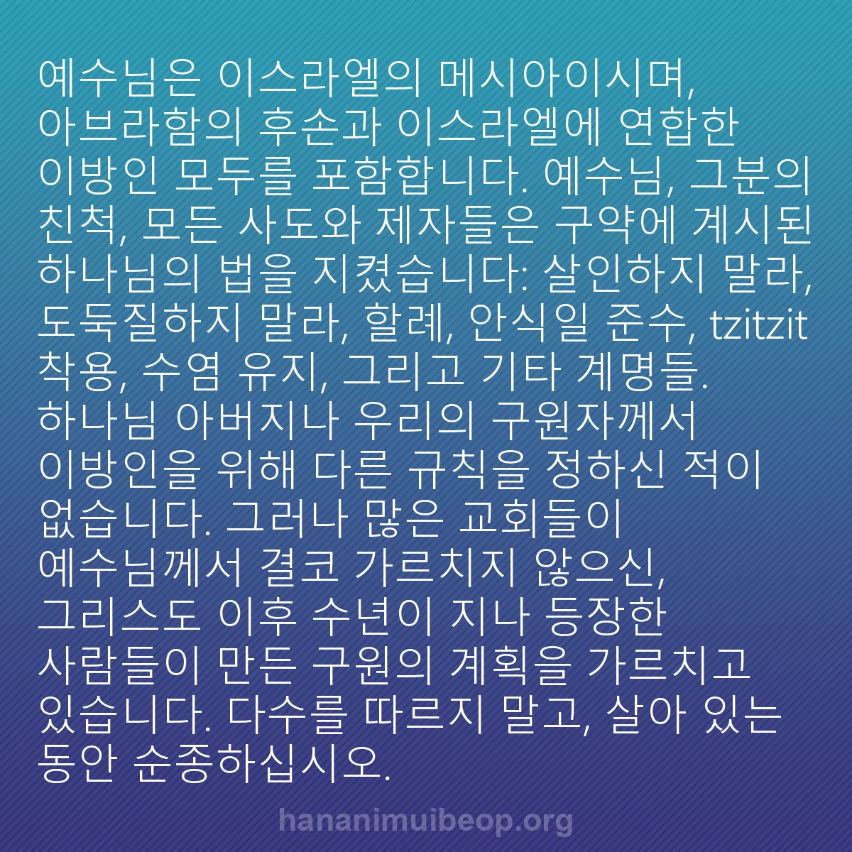 b0195 - 하나님의 법에 관한 게시물: 예수님은 이스라엘의 메시아이시며, 아브라함의 후손과 이스라엘에 연합한 이방인 모두를...