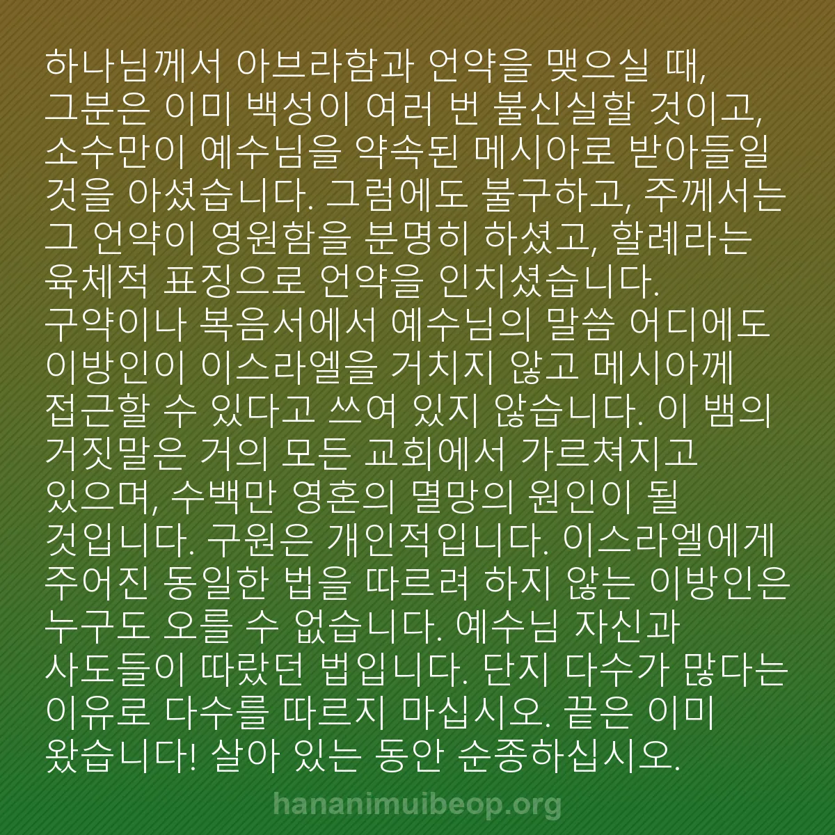 b0196 - 하나님의 법에 관한 게시물: 하나님께서 아브라함과 언약을 맺으실 때, 그분은 이미 백성이 여러 번 불신실할 것이고,...