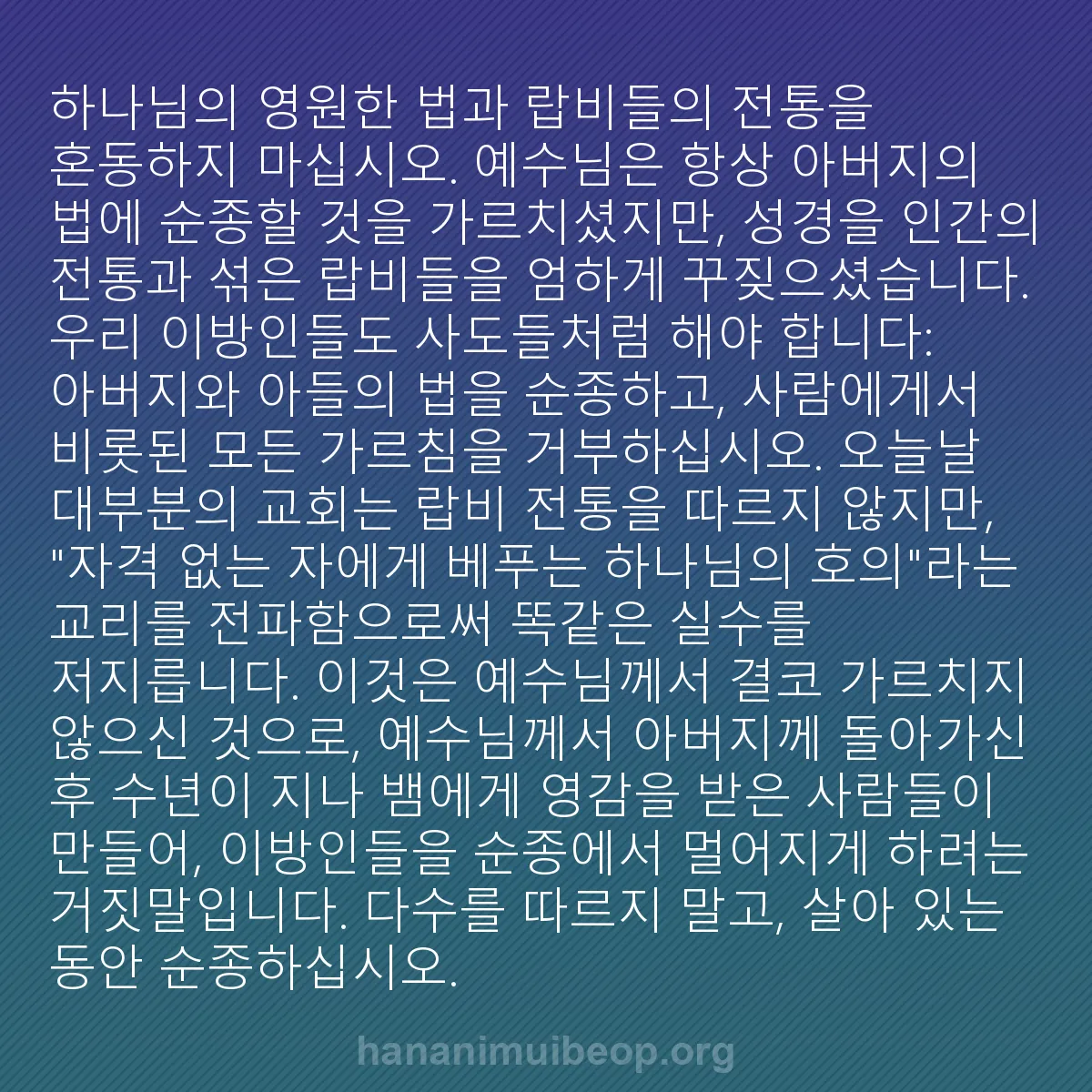 b0197 - 하나님의 법에 관한 게시물: 하나님의 영원한 법과 랍비들의 전통을 혼동하지 마십시오. 예수님은 항상 아버지의...
