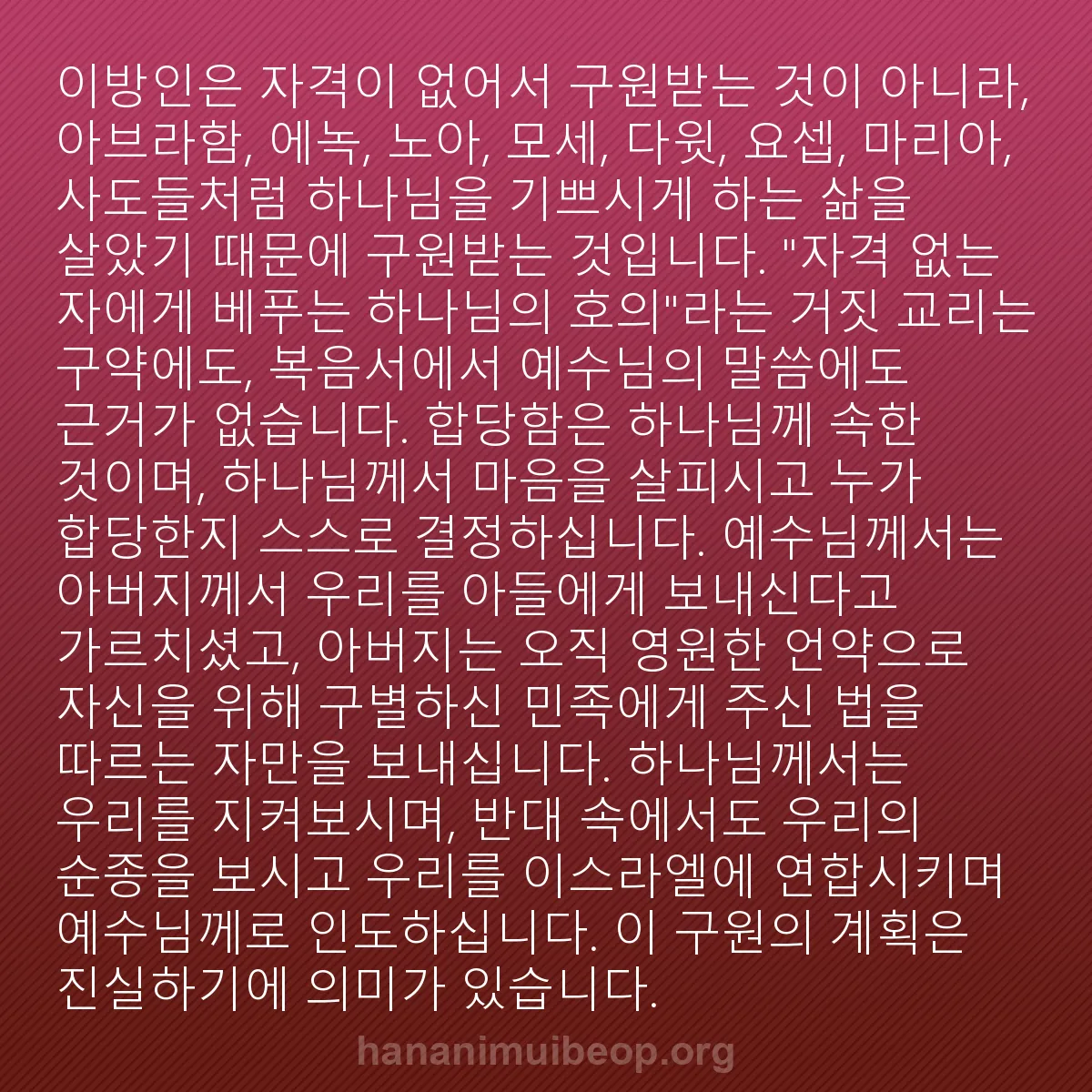 b0199 - 하나님의 법에 관한 게시물: 이방인은 자격이 없어서 구원받는 것이 아니라, 아브라함, 에녹, 노아, 모세, 다윗,...