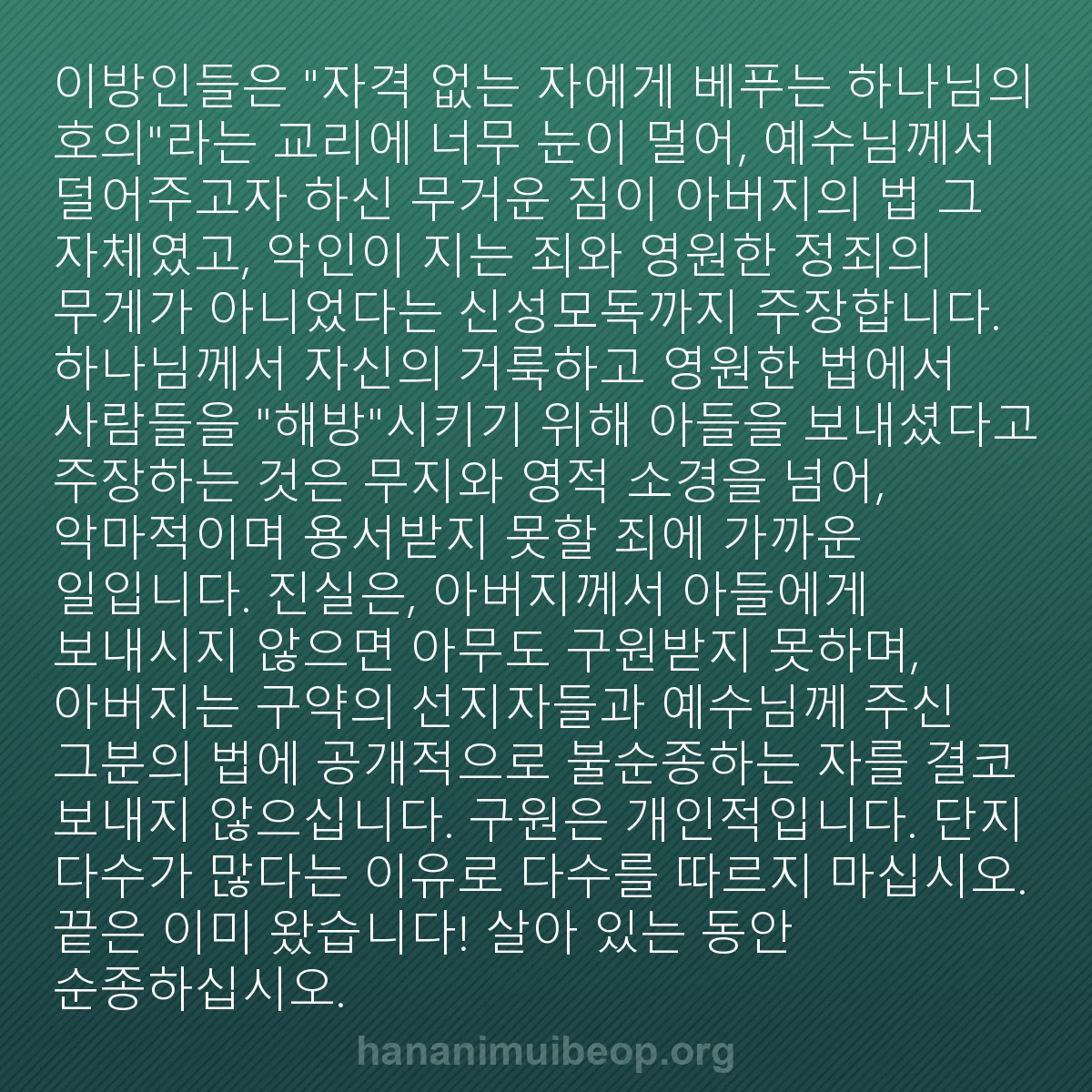 b0200 - 하나님의 법에 관한 게시물: 이방인들은 "자격 없는 자에게 베푸는 하나님의 호의"라는 교리에 너무 눈이 멀어,...