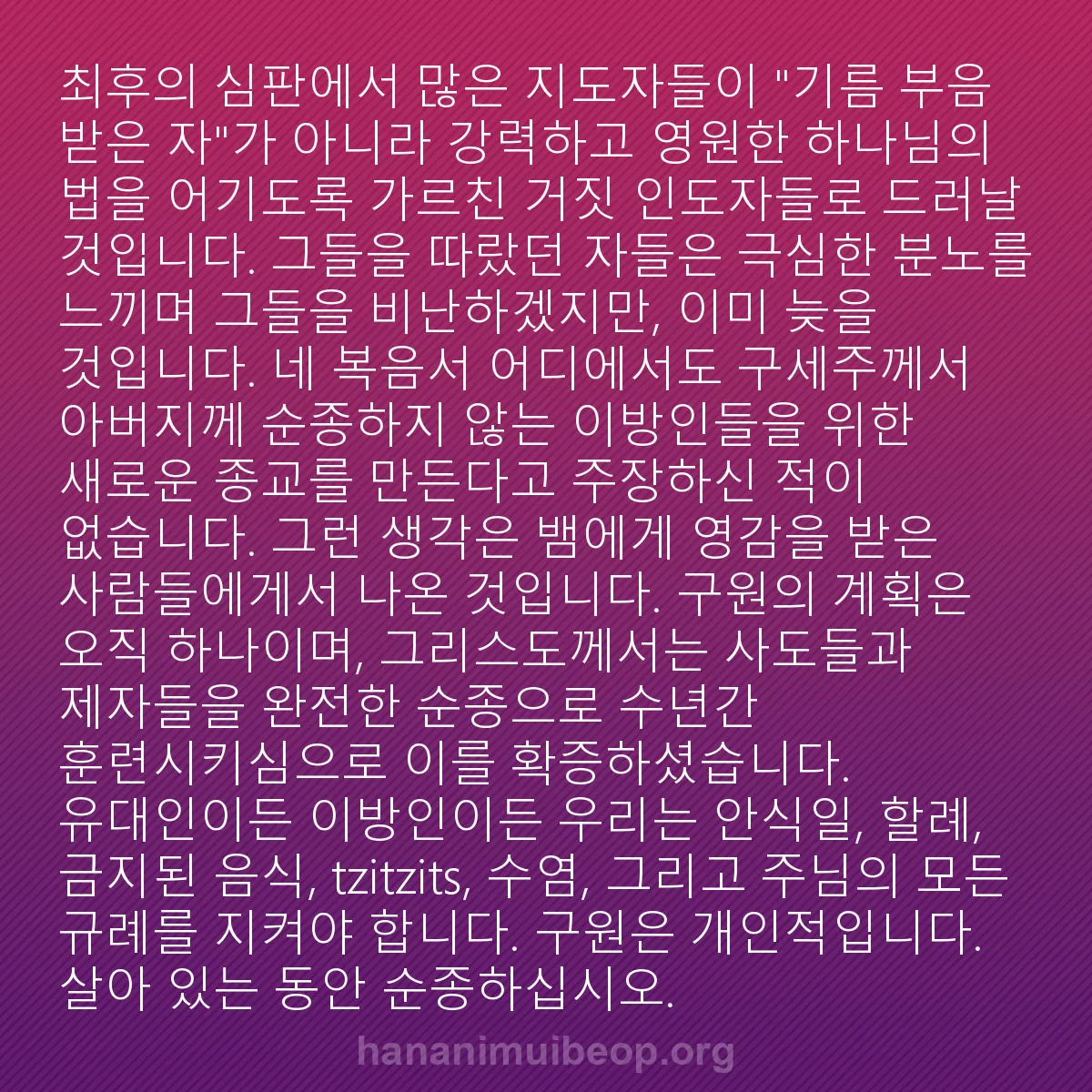 b0201 - 하나님의 법에 관한 게시물: 최후의 심판에서 많은 지도자들이 "기름 부음 받은 자"가 아니라 강력하고 영원한...