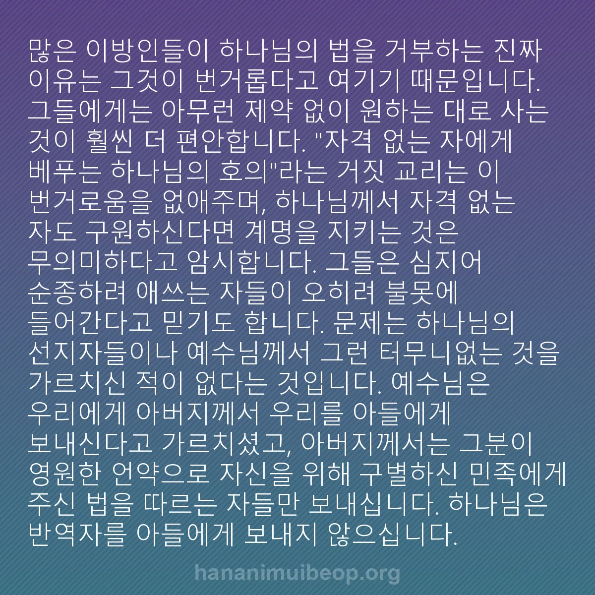 b0202 - 하나님의 법에 관한 게시물: 많은 이방인들이 하나님의 법을 거부하는 진짜 이유는 그것이 번거롭다고 여기기 때문입니다....