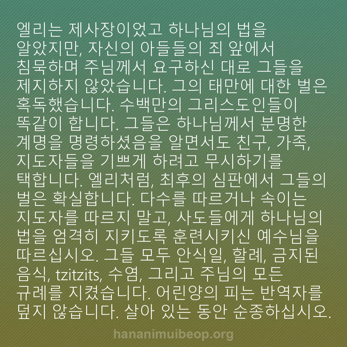 b0203 - 하나님의 법에 관한 게시물: 엘리는 제사장이었고 하나님의 법을 알았지만, 자신의 아들들의 죄 앞에서 침묵하며...