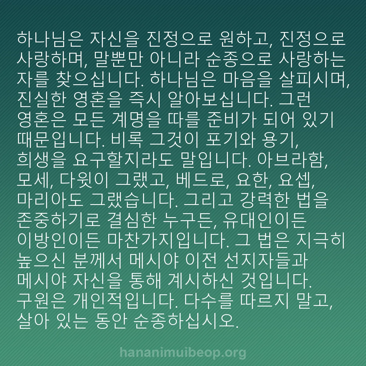 b0205 - 하나님의 법에 관한 게시물: 하나님은 자신을 진정으로 원하고, 진정으로 사랑하며, 말뿐만 아니라 순종으로 사랑하는...