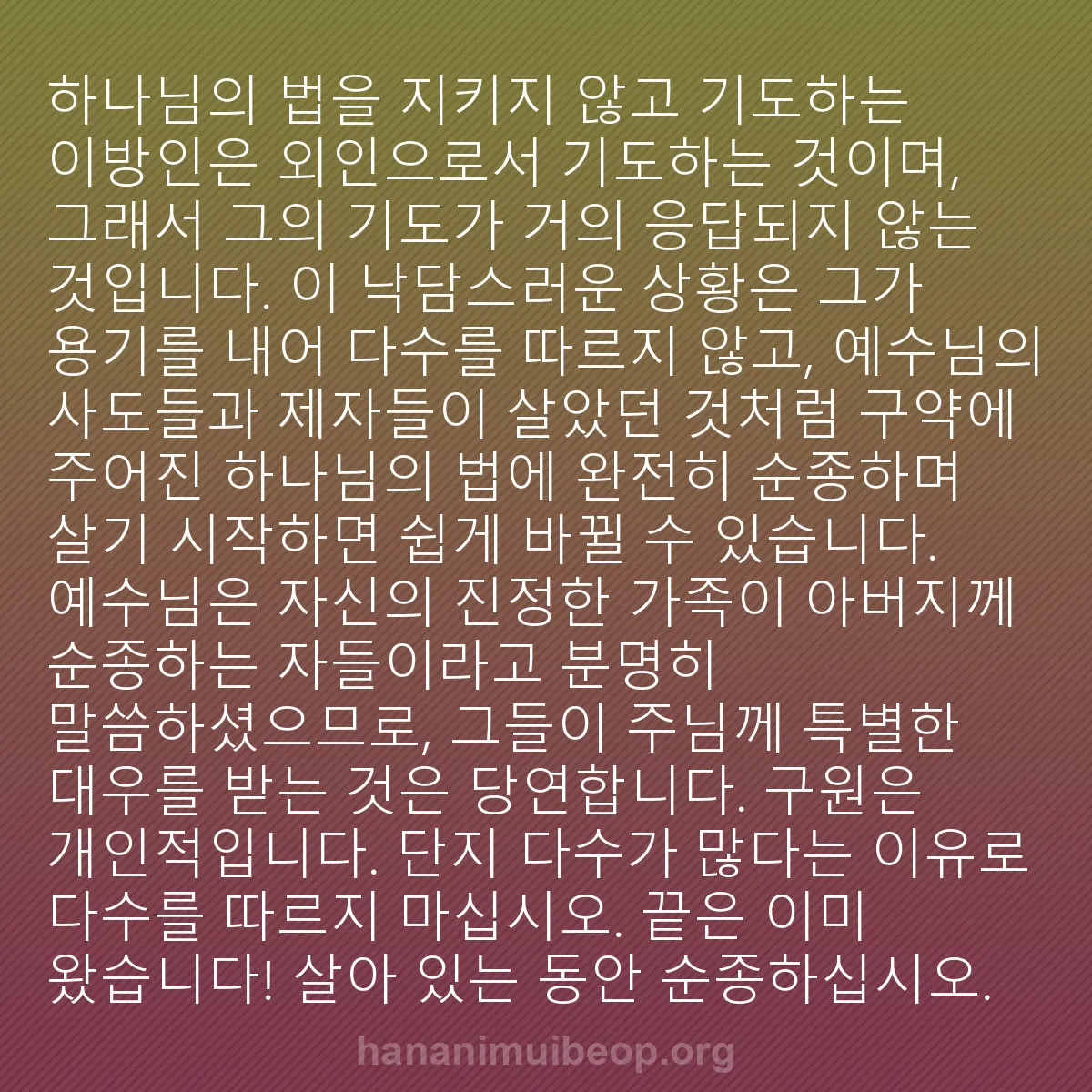 b0208 - 하나님의 법에 관한 게시물: 하나님의 법을 지키지 않고 기도하는 이방인은 외인으로서 기도하는 것이며, 그래서...