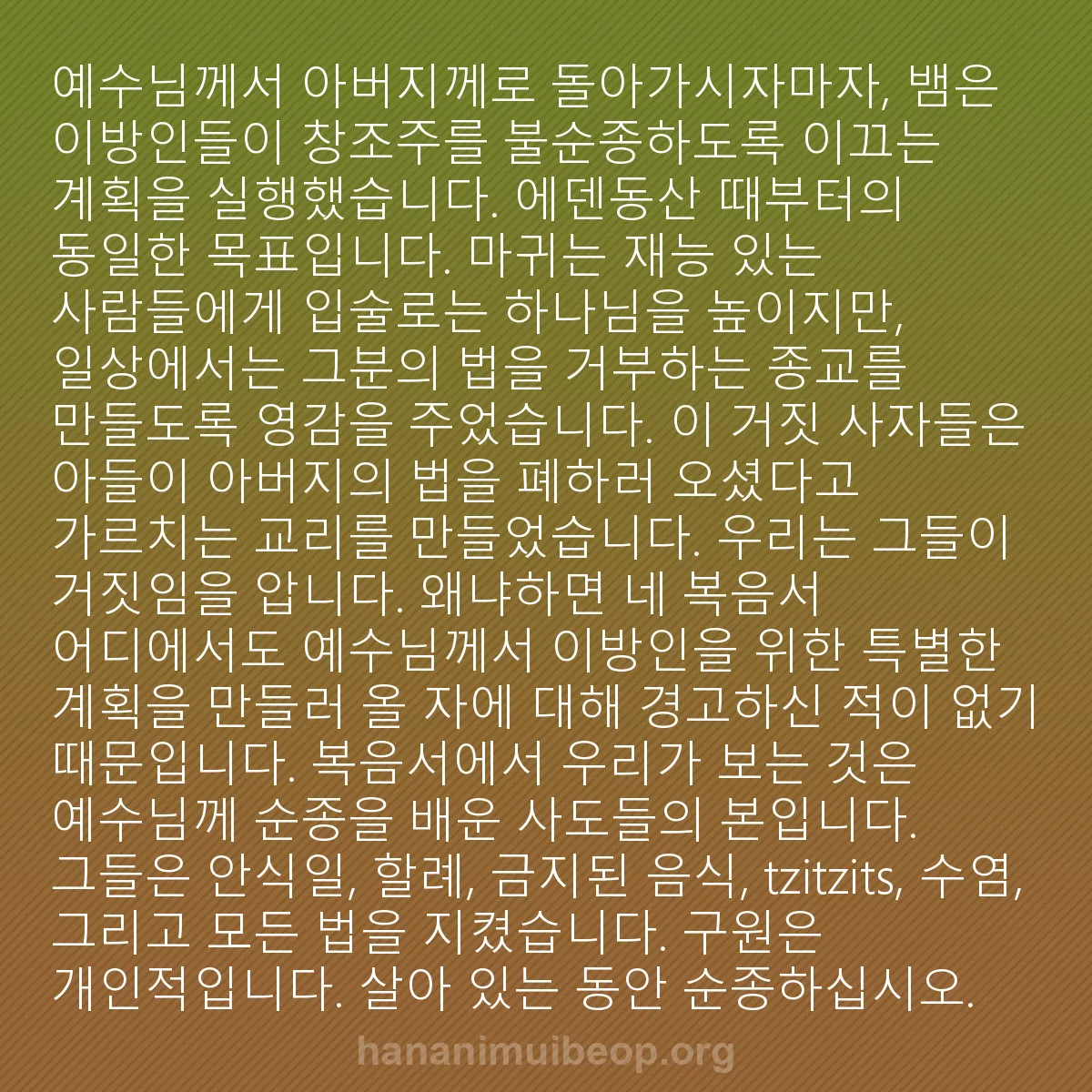 b0209 - 하나님의 법에 관한 게시물: 예수님께서 아버지께로 돌아가시자마자, 뱀은 이방인들이 창조주를 불순종하도록 이끄는...