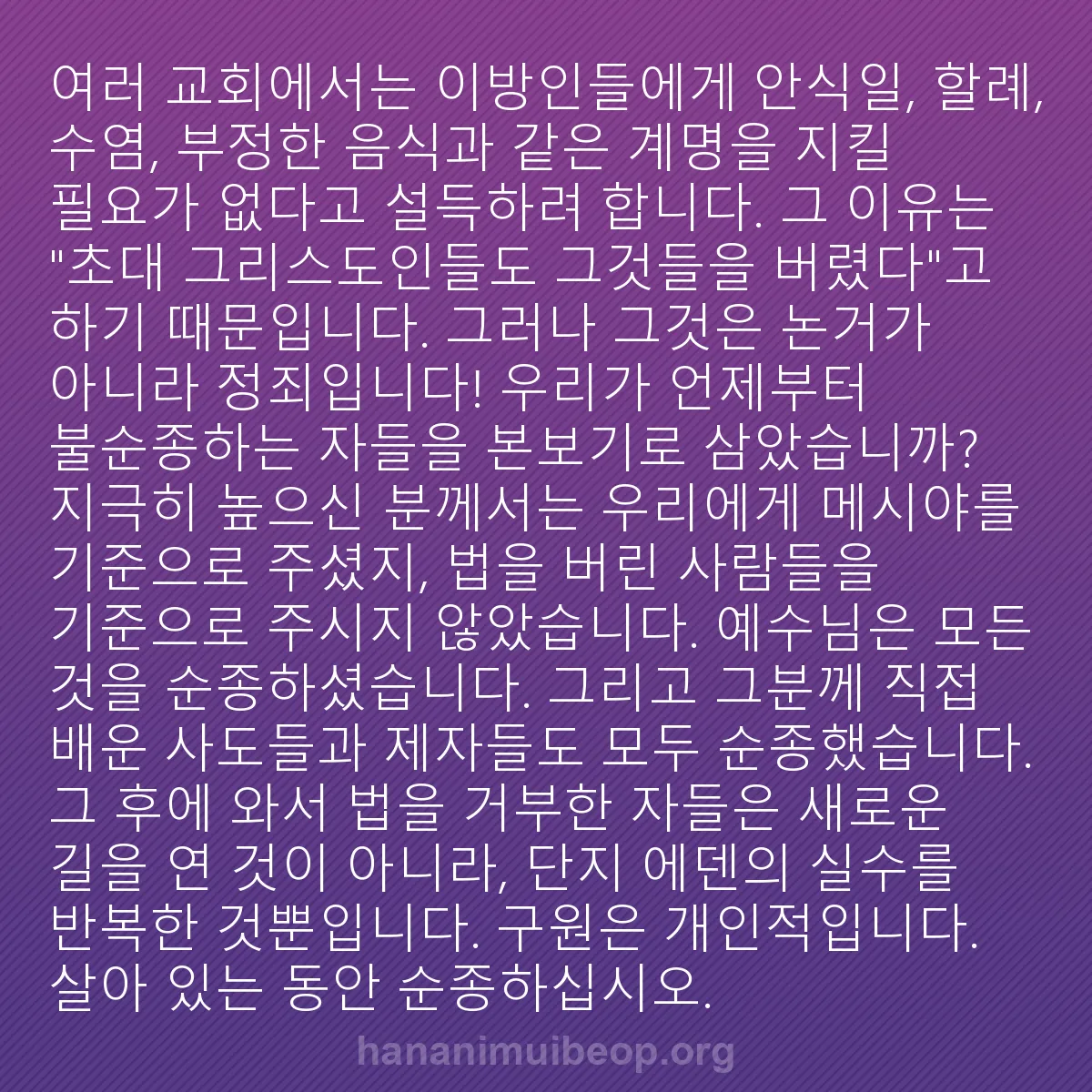 b0211 - 하나님의 법에 관한 게시물: 여러 교회에서는 이방인들에게 안식일, 할례, 수염, 부정한 음식과 같은 계명을 지킬...