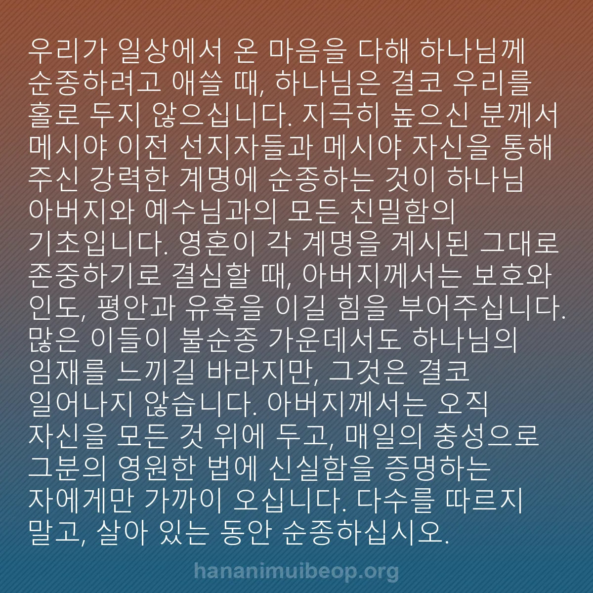 b0212 - 하나님의 법에 관한 게시물: 우리가 일상에서 온 마음을 다해 하나님께 순종하려고 애쓸 때, 하나님은 결코 우리를...