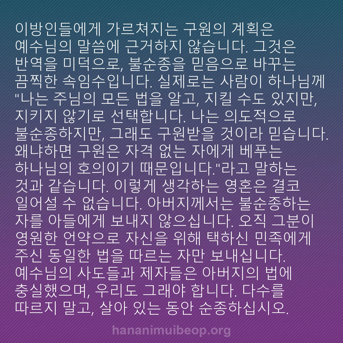 b0214 - 하나님의 법에 관한 게시물: 이방인들에게 가르쳐지는 구원의 계획은 예수님의 말씀에 근거하지 않습니다. 그것은...