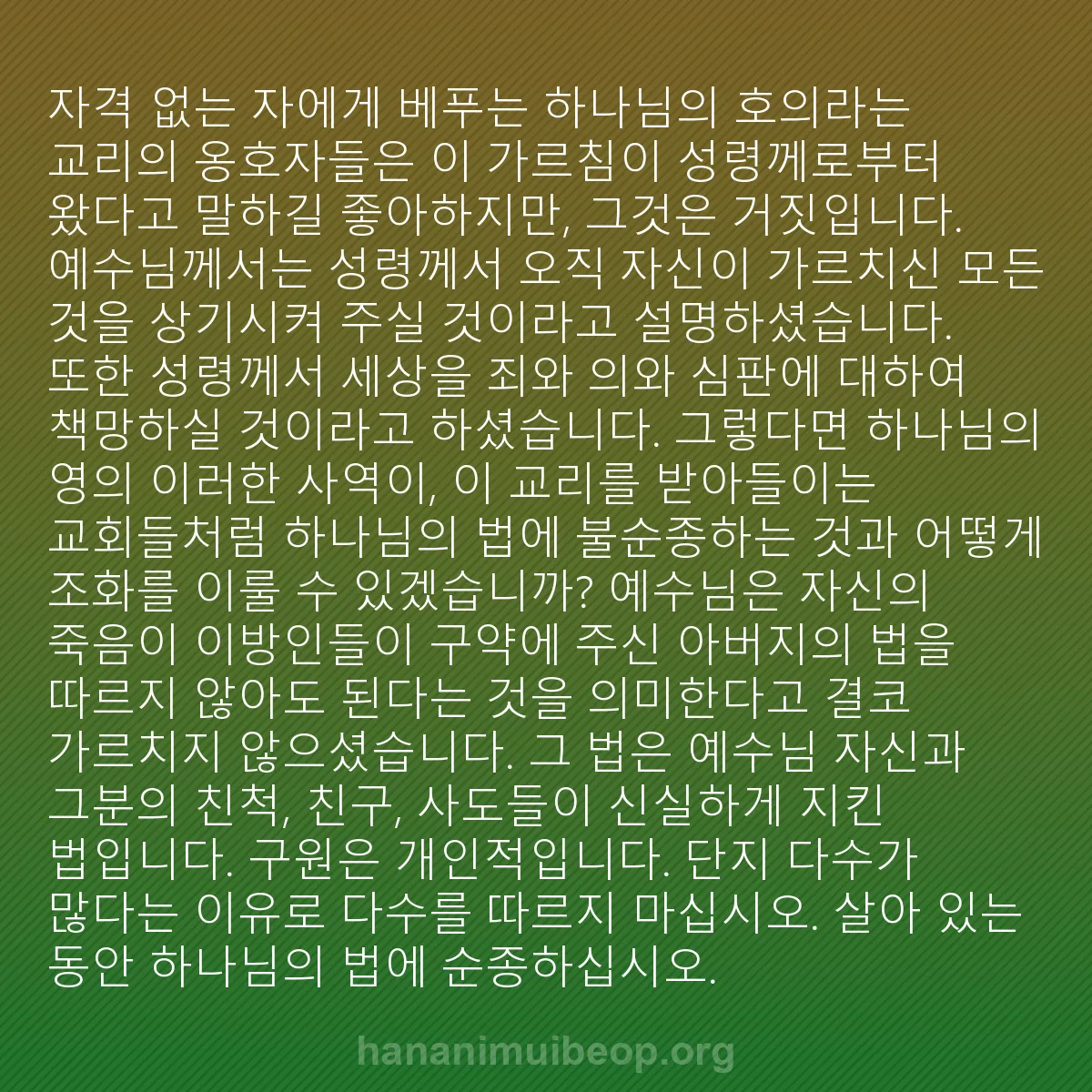 b0216 - 하나님의 법에 관한 게시물: "자격 없는 자에게 베푸는 하나님의 호의"라는 교리의 옹호자들은 이 가르침이 성령께로부터...
