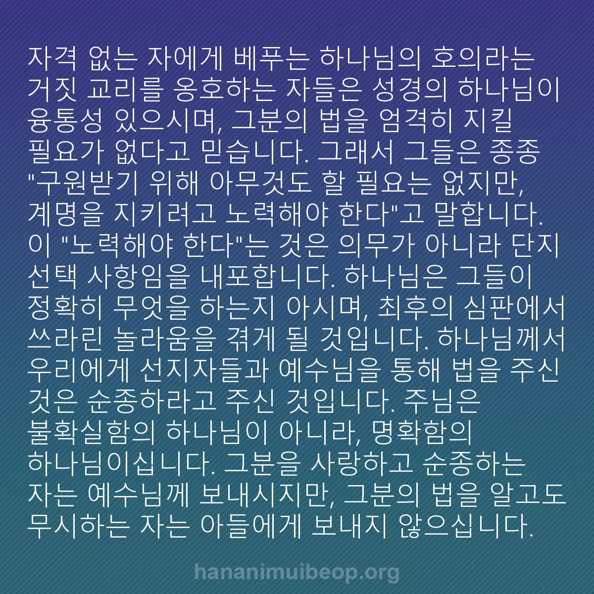 b0217 - 하나님의 법에 관한 게시물: "자격 없는 자에게 베푸는 하나님의 호의"라는 거짓 교리를 옹호하는 자들은 성경의...