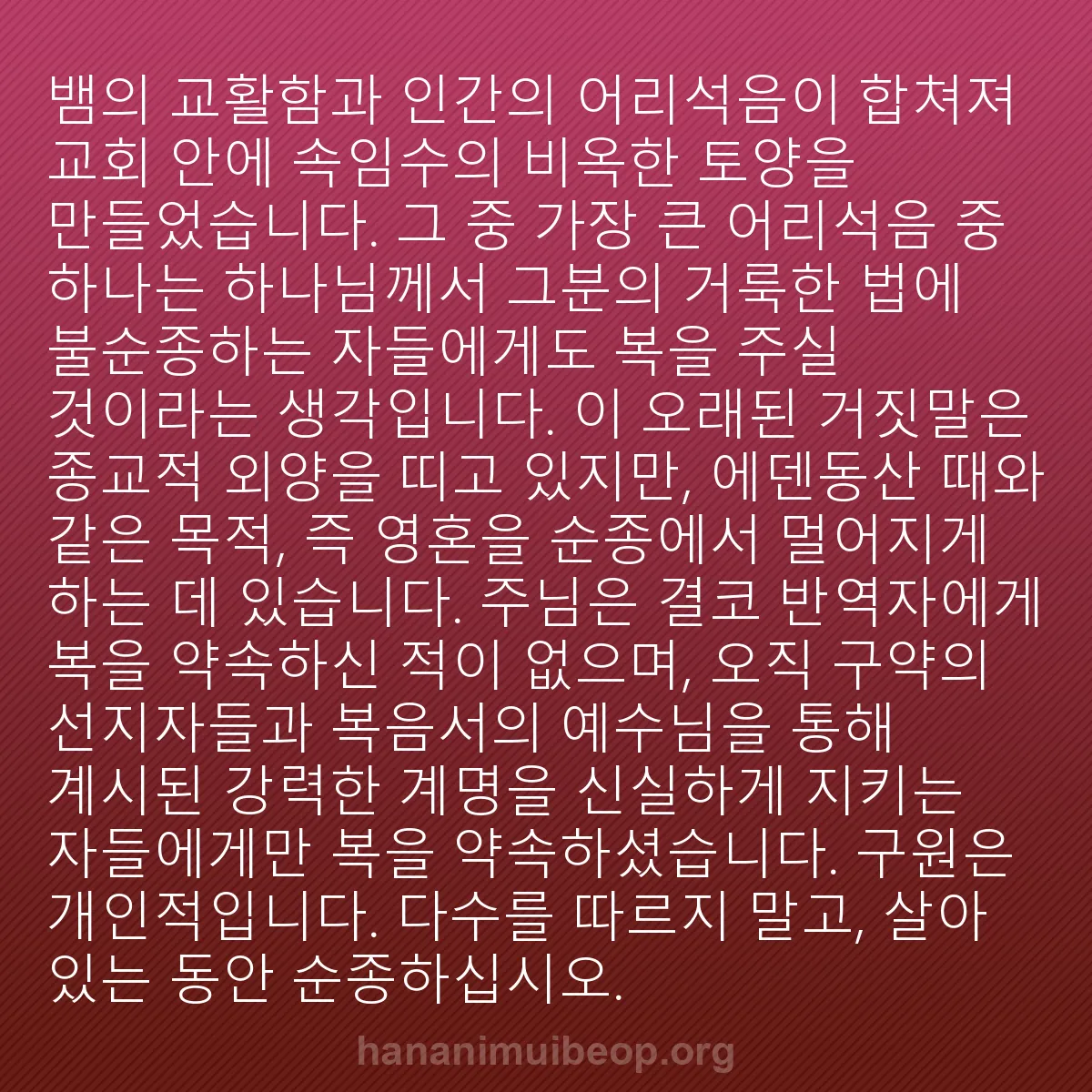 b0219 - 하나님의 법에 관한 게시물: 뱀의 교활함과 인간의 어리석음이 합쳐져 교회 안에 속임수의 비옥한 토양을 만들었습니다....