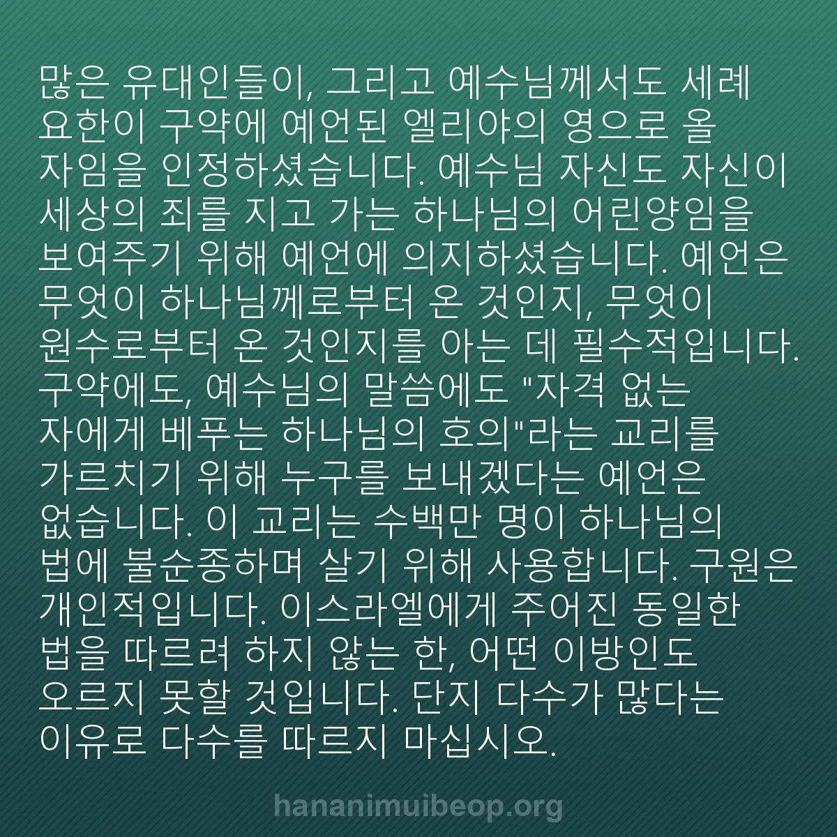 b0220 - 하나님의 법에 관한 게시물: 많은 유대인들이, 그리고 예수님께서도 세례 요한이 구약에 예언된 엘리야의 영으로...