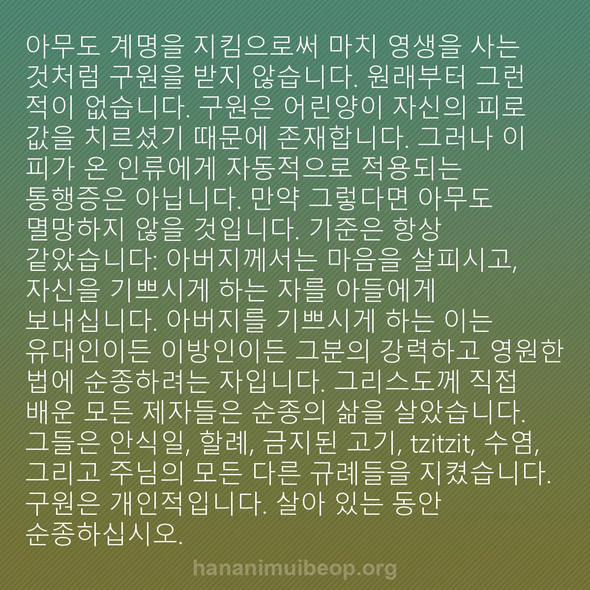 b0223 - 하나님의 법에 관한 게시물: 아무도 계명을 지킴으로써 마치 영생을 사는 것처럼 구원을 받지 않습니다. 원래부터...