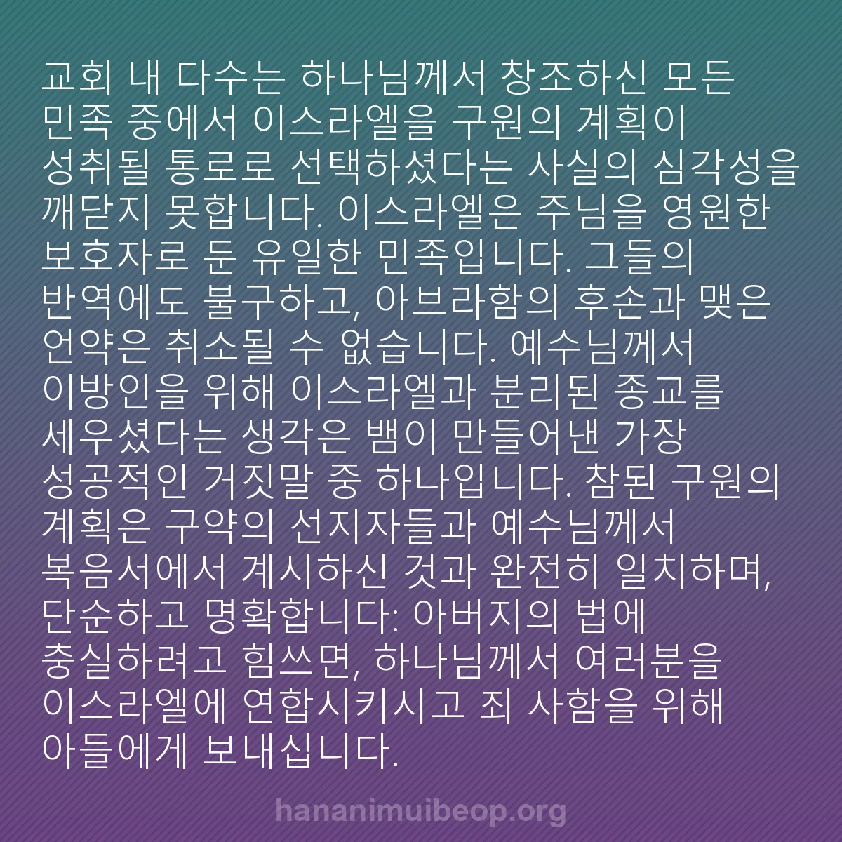 b0224 - 하나님의 법에 관한 게시물: 교회 내 다수는 하나님께서 창조하신 모든 민족 중에서 이스라엘을 구원의 계획이 성취될...