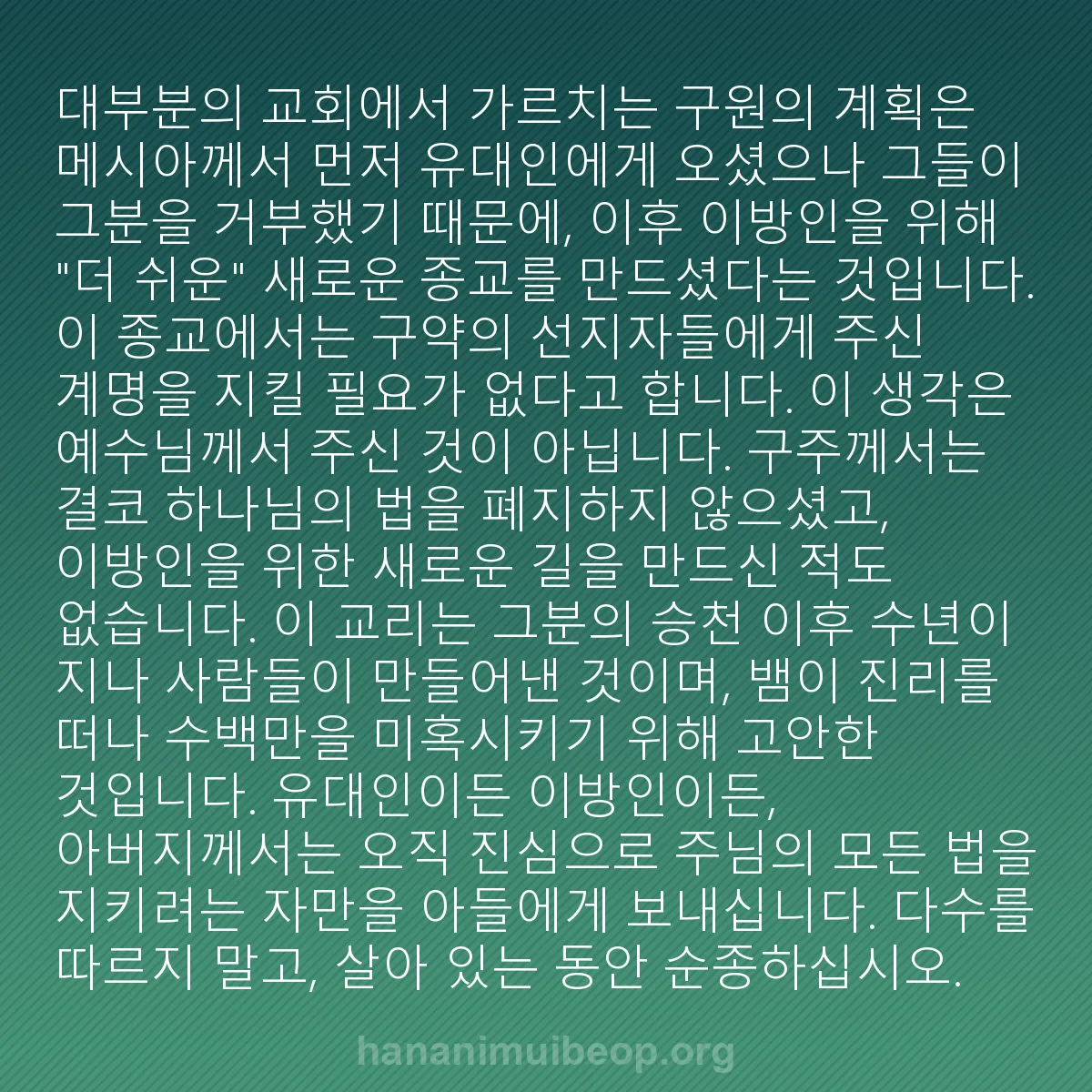b0225 - 하나님의 법에 관한 게시물: 대부분의 교회에서 가르치는 구원의 계획은 메시아께서 먼저 유대인에게 오셨으나 그들이...
