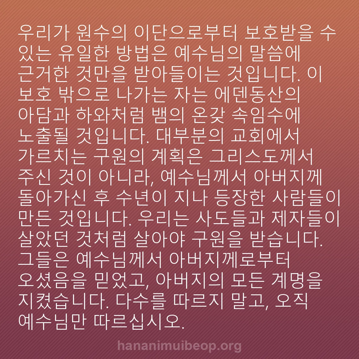b0226 - 하나님의 법에 관한 게시물: 우리가 원수의 이단으로부터 보호받을 수 있는 유일한 방법은 예수님의 말씀에 근거한...