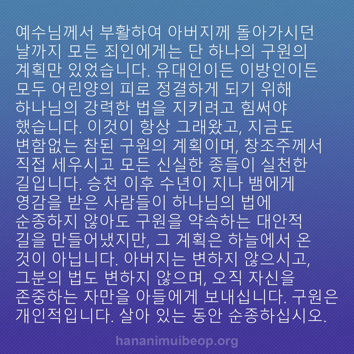 b0227 - 하나님의 법에 관한 게시물: 예수님께서 부활하여 아버지께 돌아가시던 날까지 모든 죄인에게는 단 하나의 구원의...
