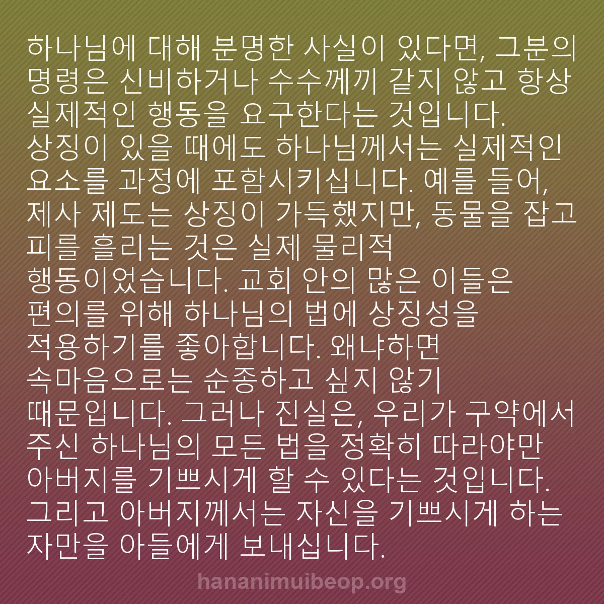 b0228 - 하나님의 법에 관한 게시물: 하나님에 대해 분명한 사실이 있다면, 그분의 명령은 신비하거나 수수께끼 같지 않고...