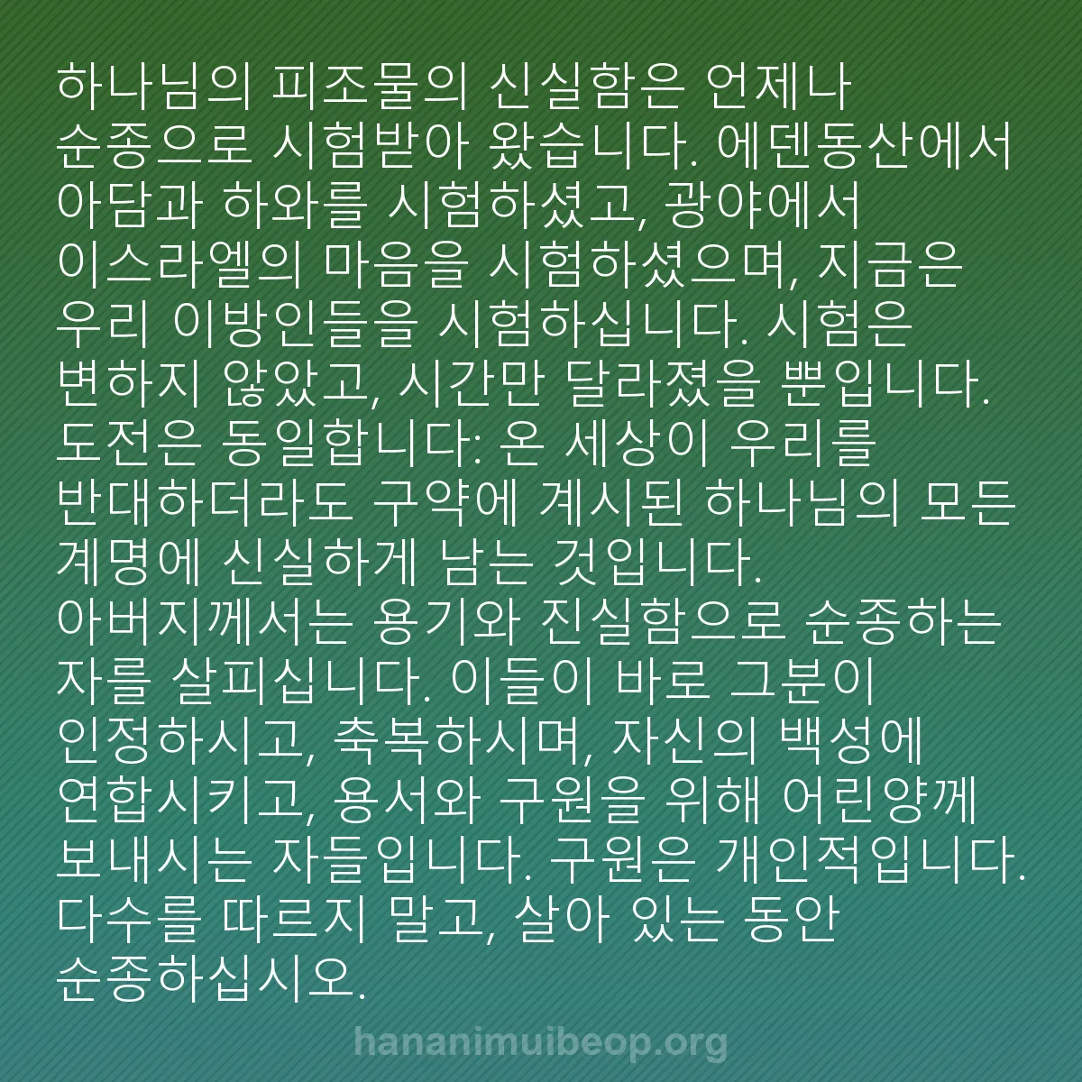 b0230 - 하나님의 법에 관한 게시물: 하나님의 피조물의 신실함은 언제나 순종으로 시험받아 왔습니다. 에덴동산에서 아담과...