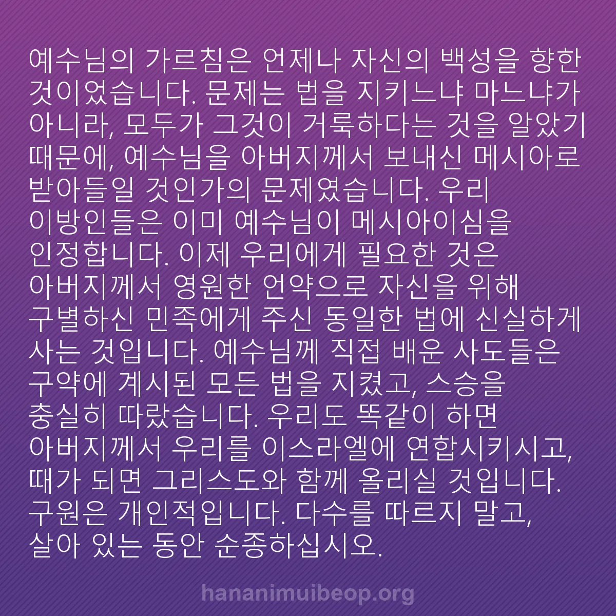b0231 - 하나님의 법에 관한 게시물: 예수님의 가르침은 언제나 자신의 백성을 향한 것이었습니다. 문제는 법을 지키느냐...