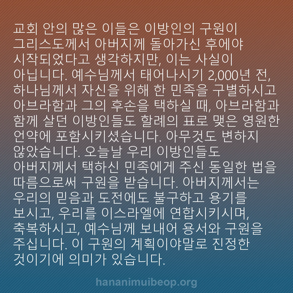 b0232 - 하나님의 법에 관한 게시물: 교회 안의 많은 이들은 이방인의 구원이 그리스도께서 아버지께 돌아가신 후에야 시작되었다고...