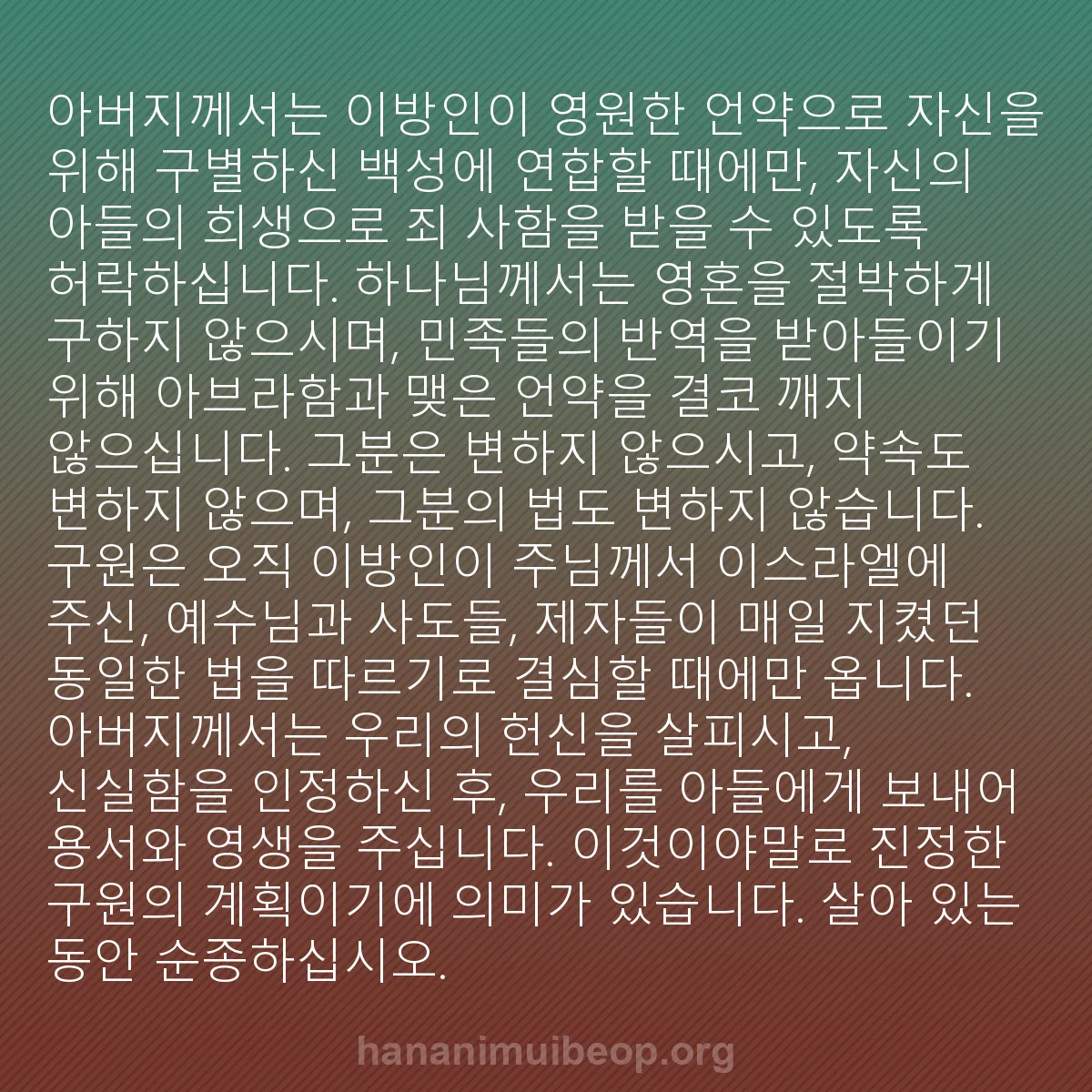 b0233 - 하나님의 법에 관한 게시물: 아버지께서는 이방인이 영원한 언약으로 자신을 위해 구별하신 백성에 연합할 때에만,...