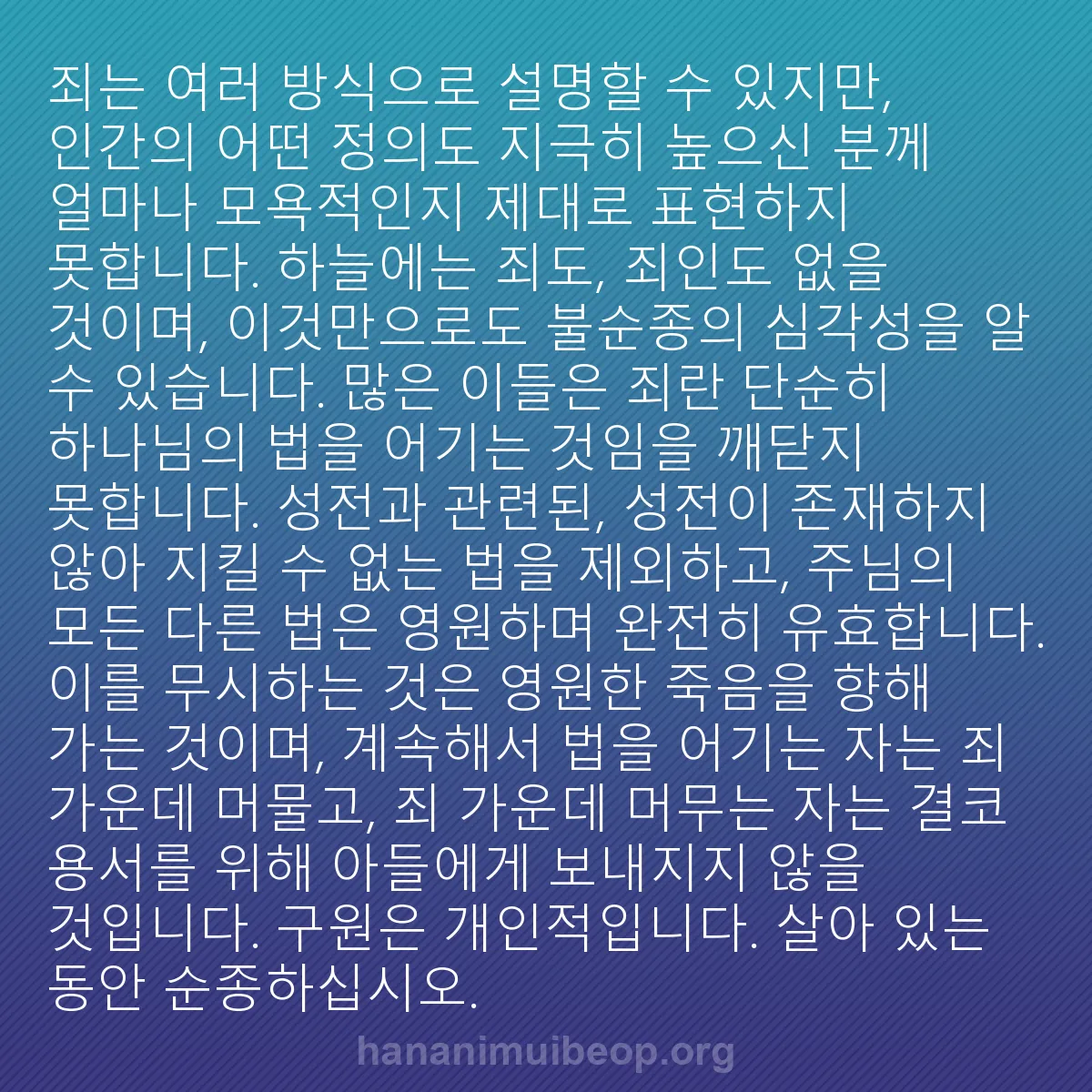 b0235 - 하나님의 법에 관한 게시물: 죄는 여러 방식으로 설명할 수 있지만, 인간의 어떤 정의도 지극히 높으신 분께 얼마나...