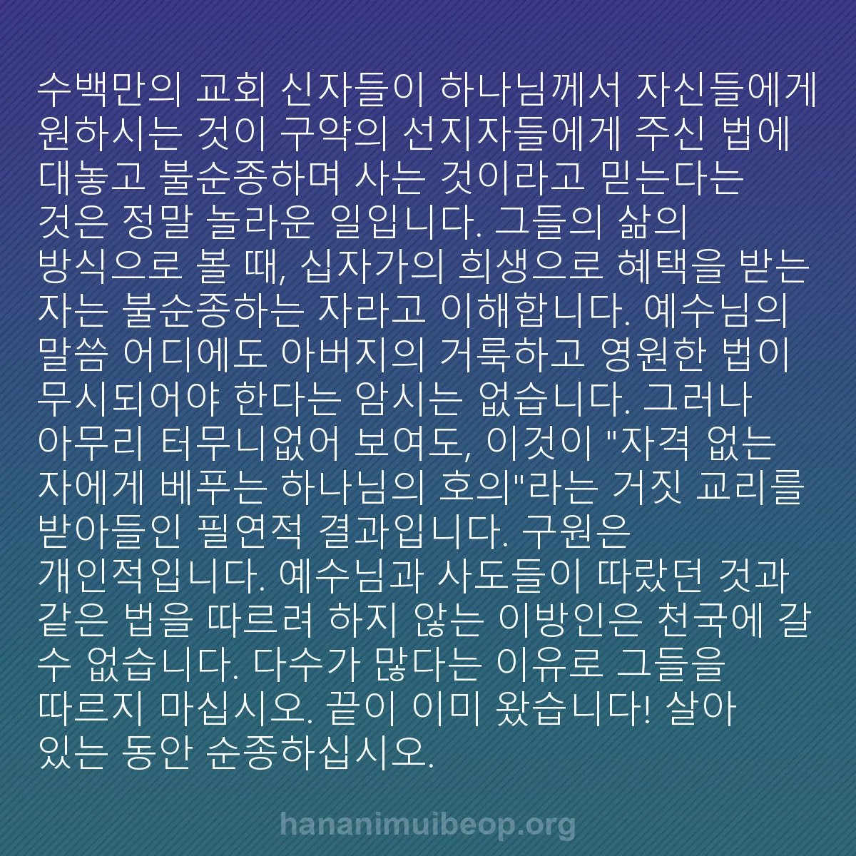b0237 - 하나님의 법에 관한 게시물: 수백만의 교회 신자들이 하나님께서 자신들에게 원하시는 것이 구약의 선지자들에게 주신...